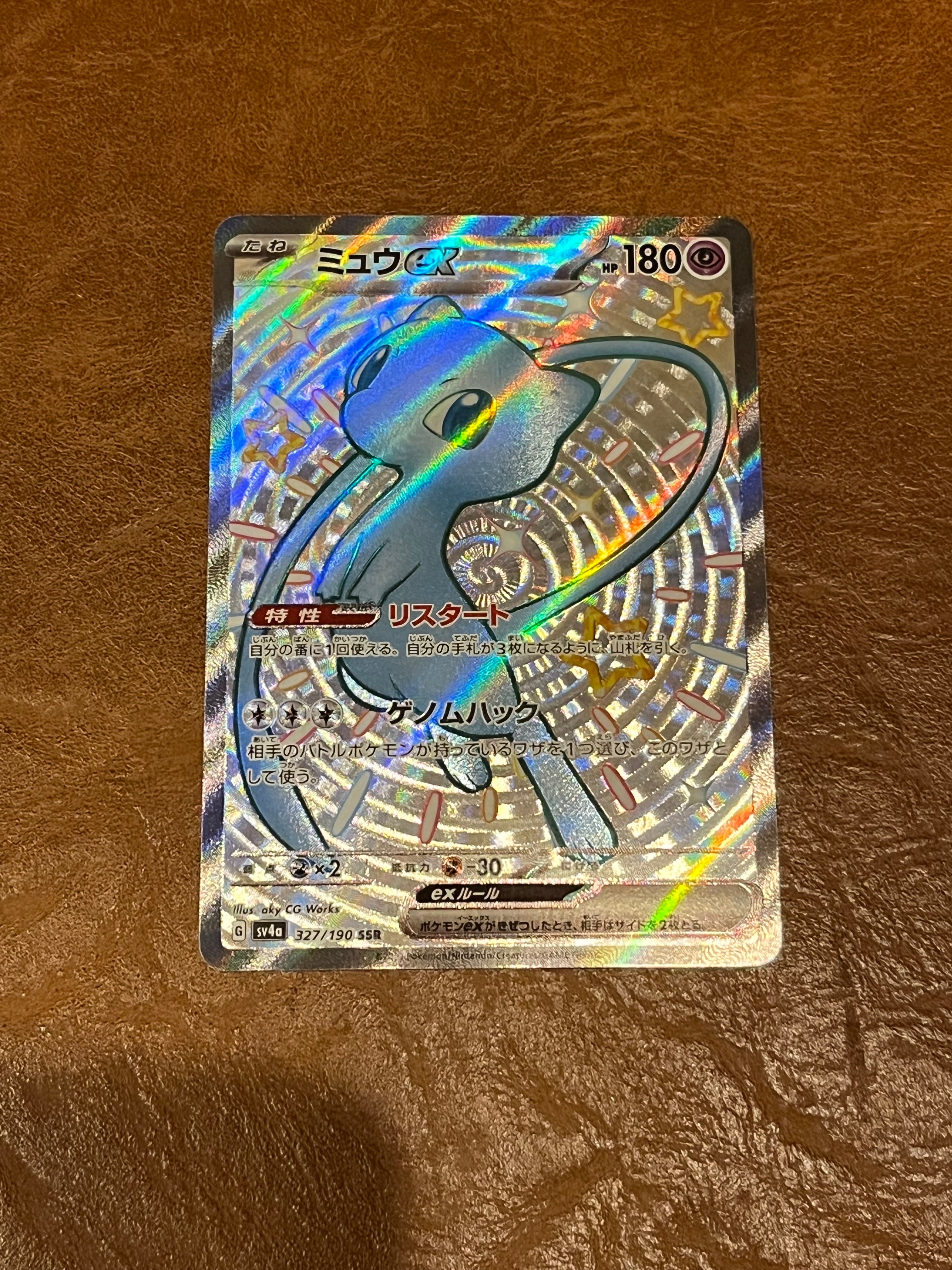 ミュウex SSR [SV4a 327/190](ハイクラスパック「シャイニートレジャーex」)