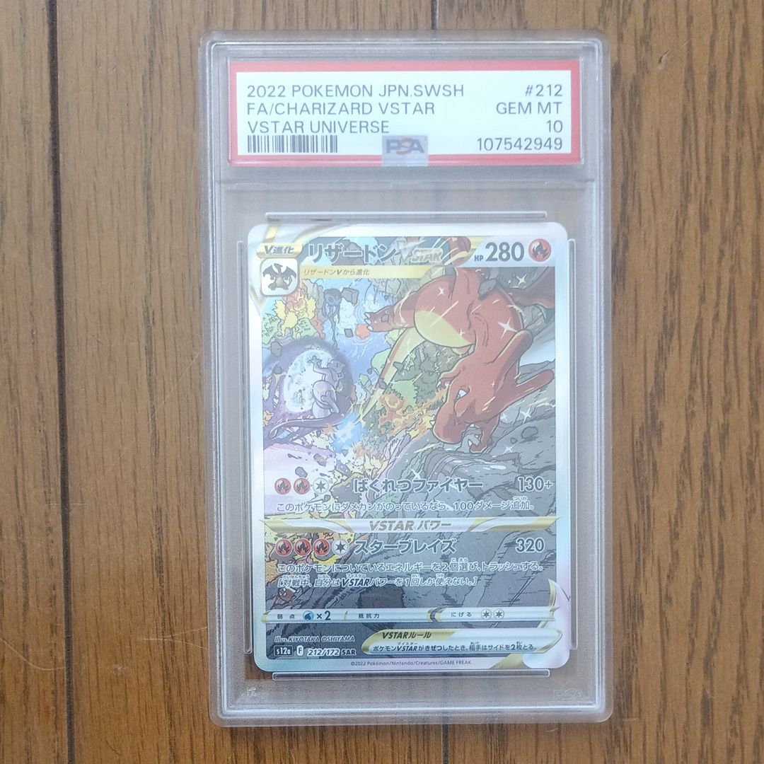 リザードンVSTAR SAR[s12a 212/172](ハイクラスパック「VSTARユニバース」)