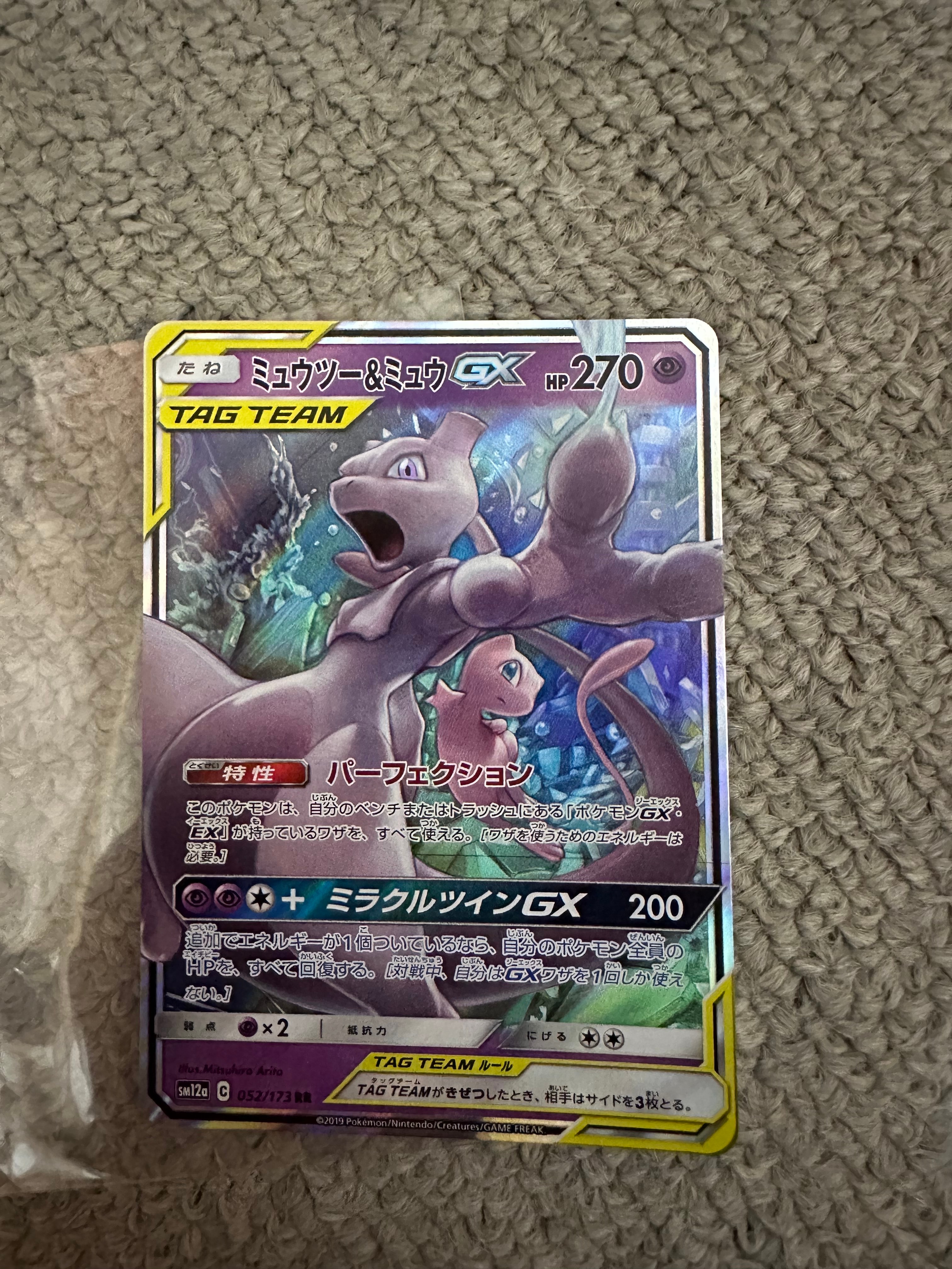 ミュウツー&ミュウGX RR [SM12a 052/173](ハイクラスパック「TAG TEAM GX タッグオールスターズ」)