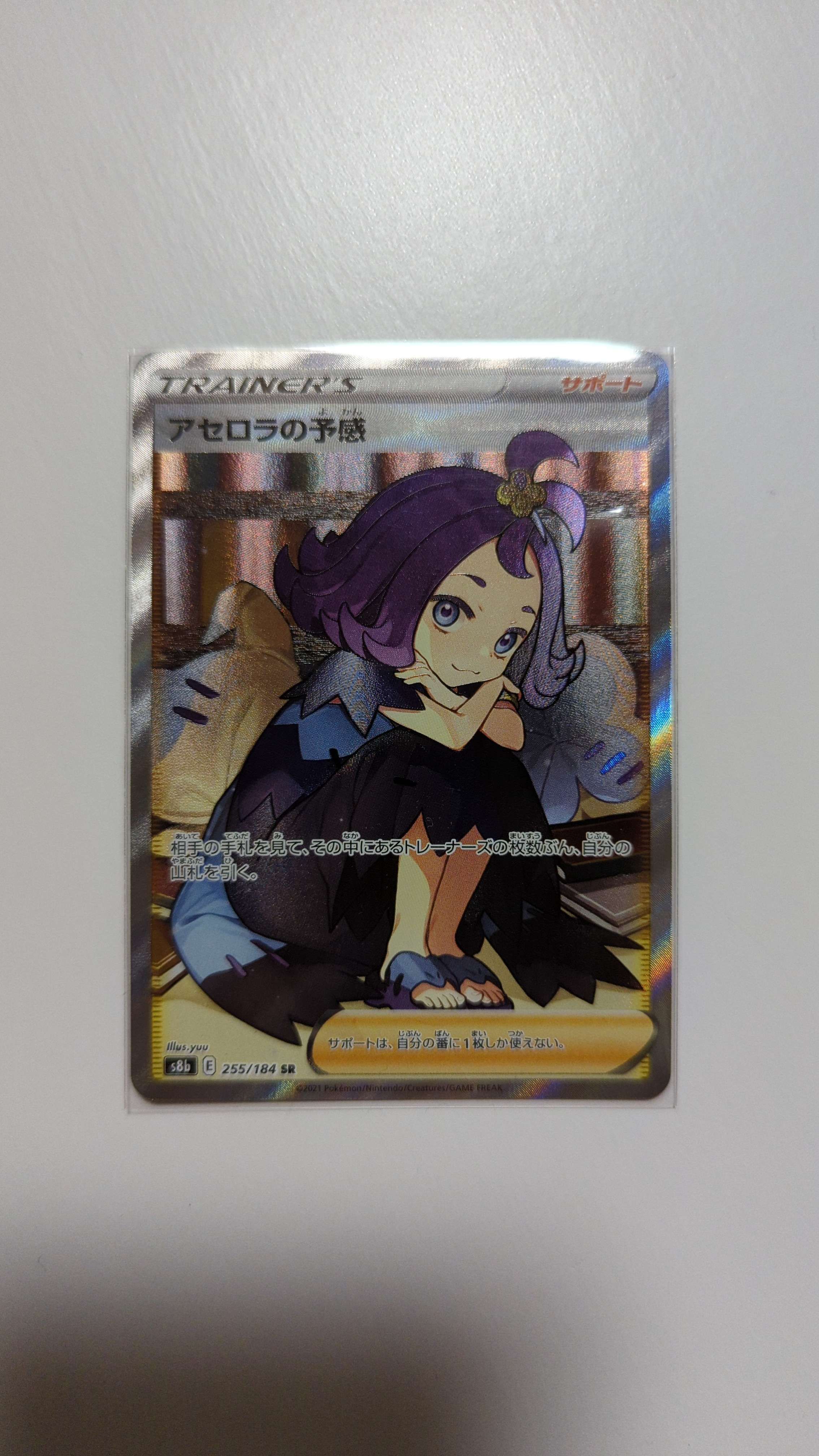 アセロラの予感 SR[S8b 255/184](ハイクラスパック「VMAXクライマックス」)
