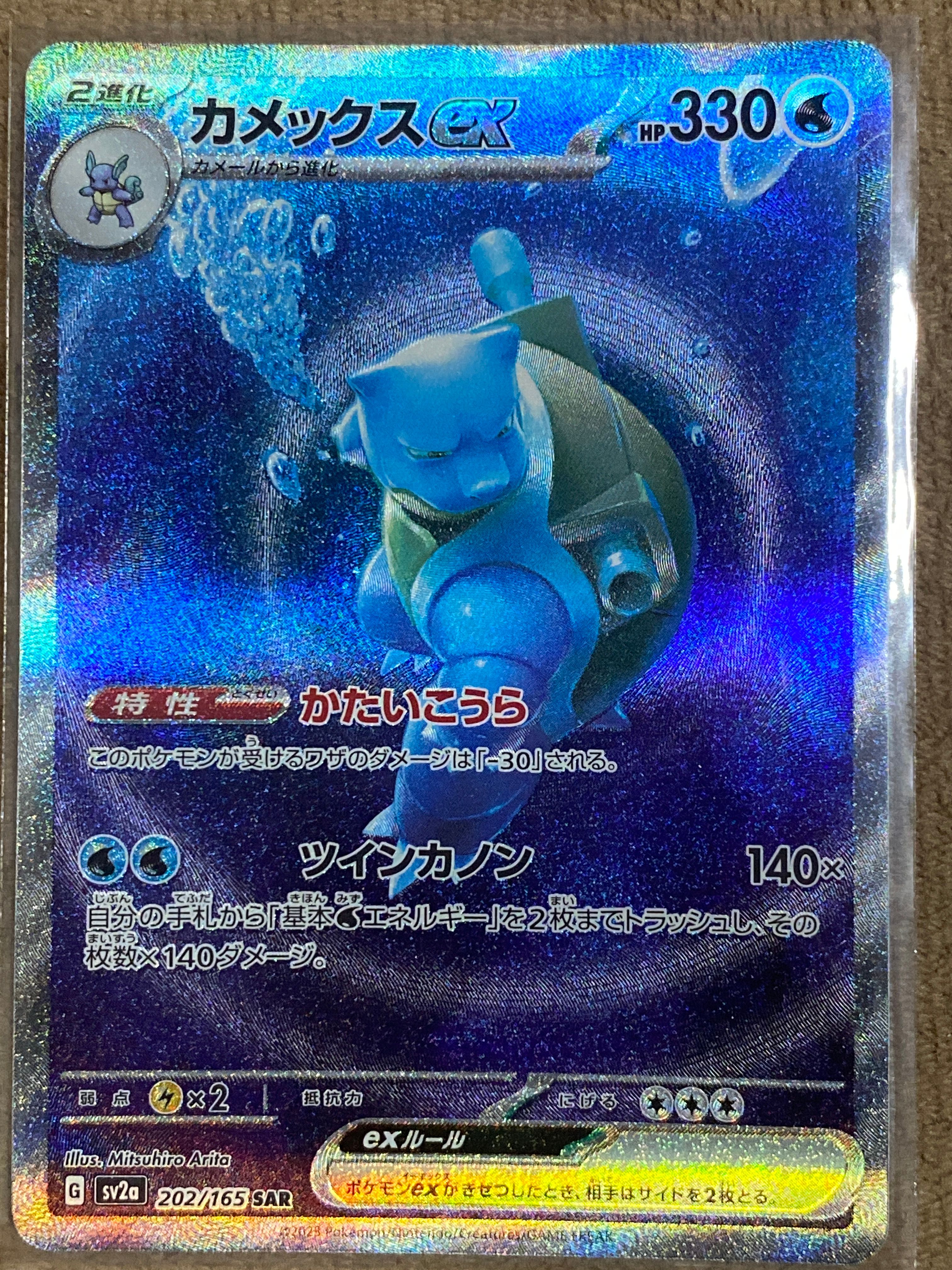 カメックスex SAR[SV2a 202/165](強化拡張パック「ポケモンカード151」)