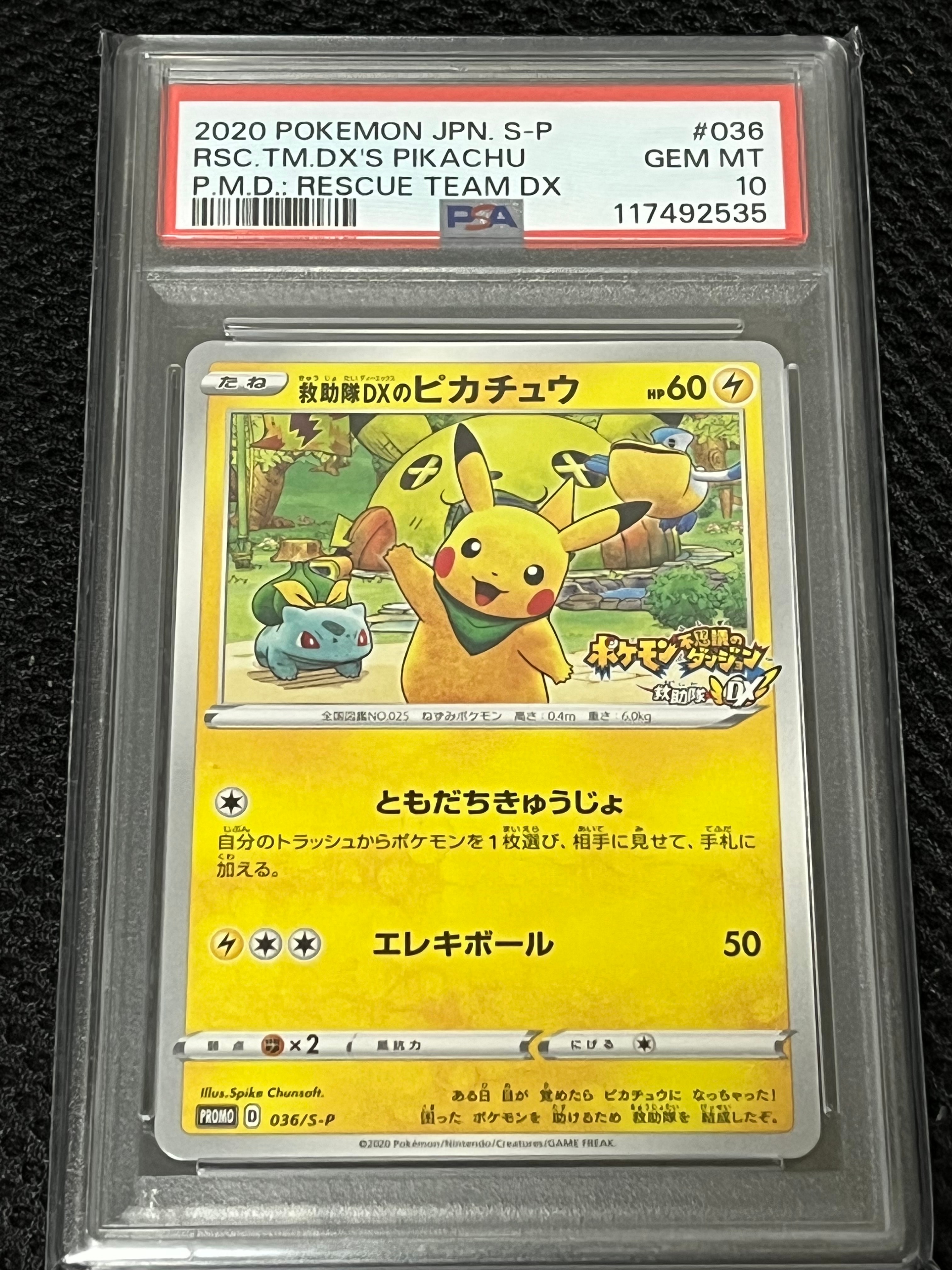 救助隊DXのピカチュウ: プロモ[S-P 036](プロモーションカード「S-P」)