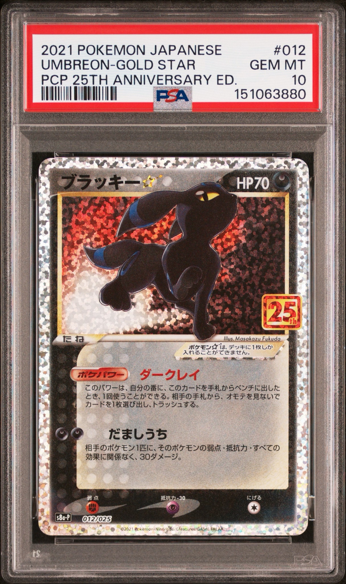 ブラッキー☆: プロモ[S8a-P 012/025](プロモカードパック 25th