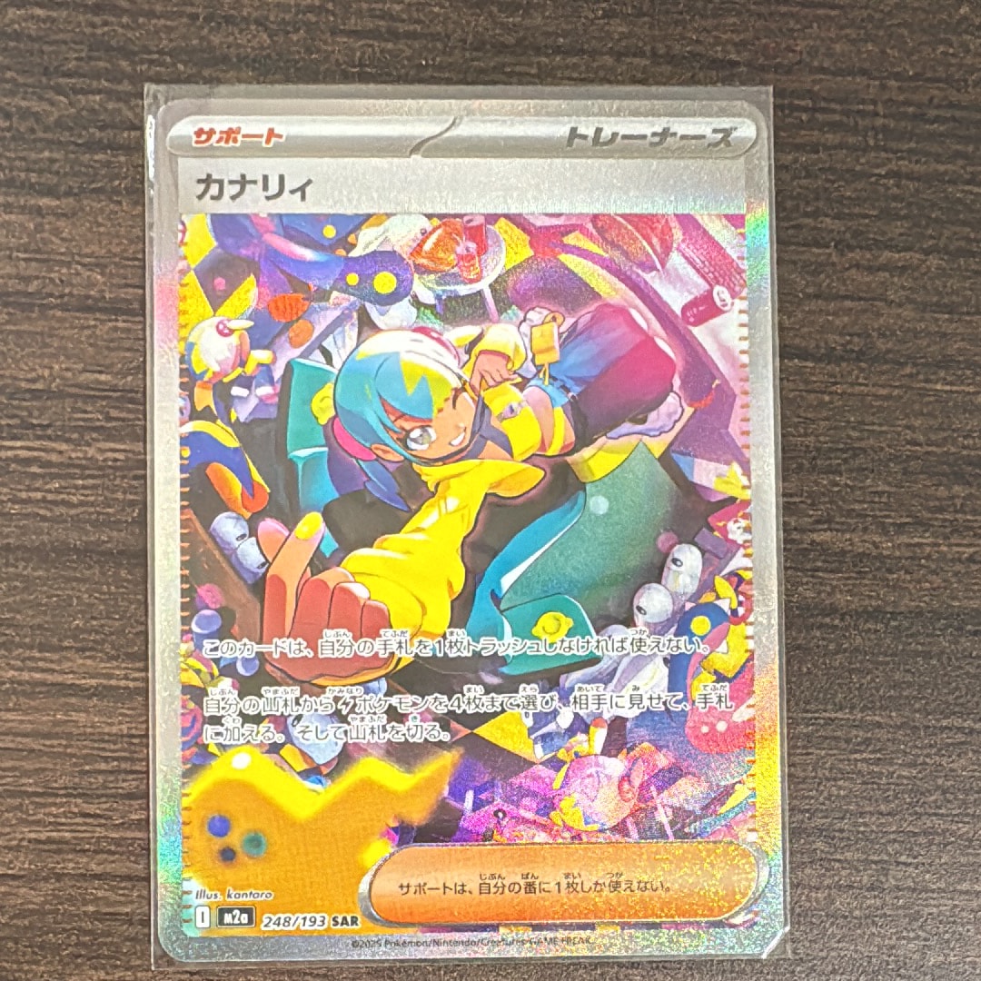 カナリィ SAR [M2a 248/193](ハイクラスパック「MEGAドリームex」)