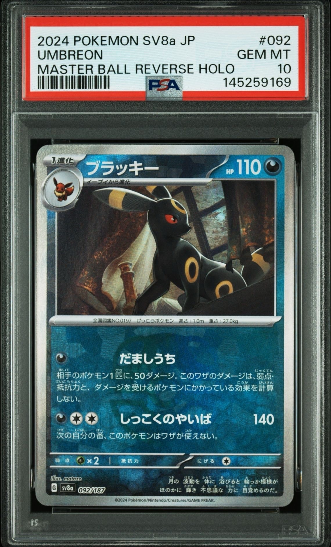 ブラッキー :マスターボールミラー [SV8a 092/187](ハイクラスパック「テラスタルフェスex」)