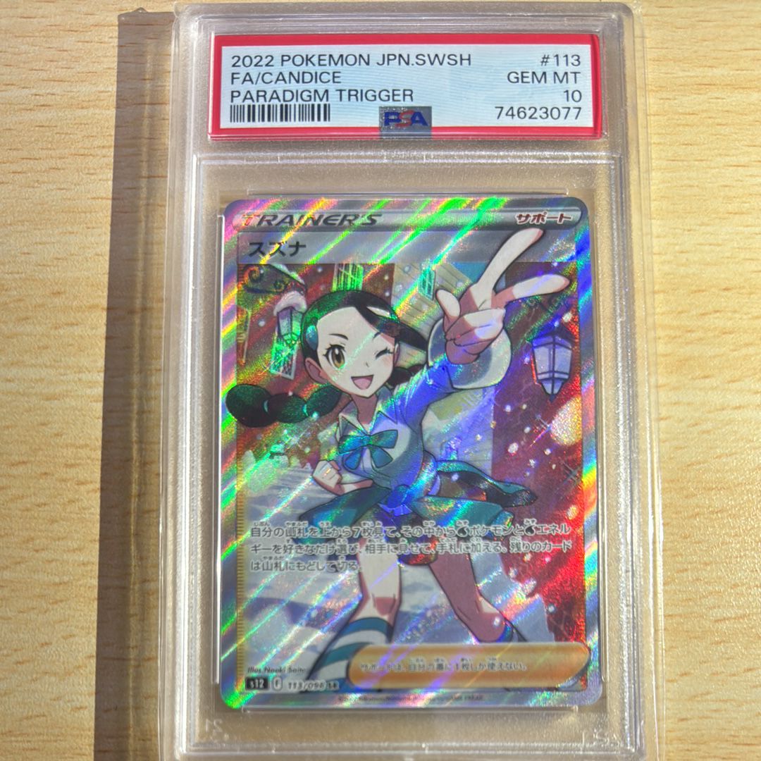 スズナ SR[s12 113/098](拡張パック「パラダイムトリガー」)