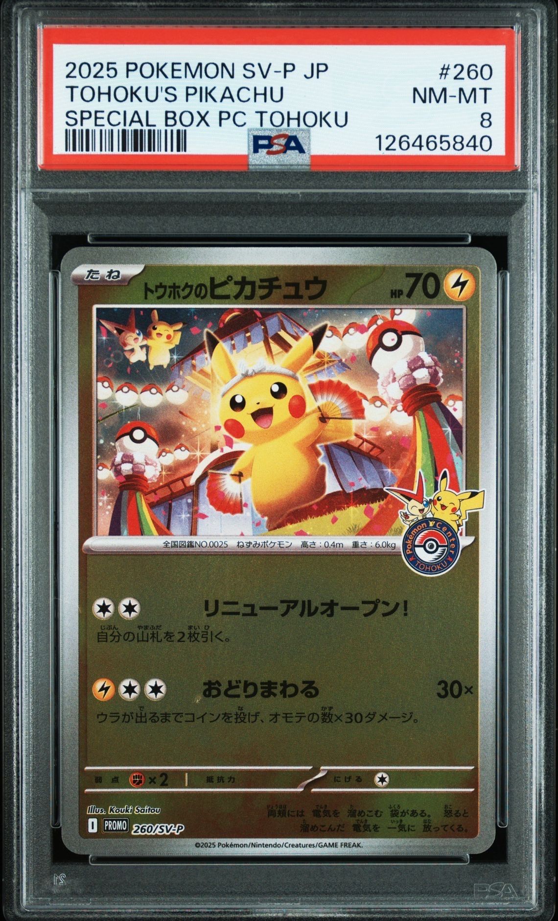 トウホクのピカチュウ P [SV-P 260](スペシャルBOX「ポケモンセンタートウホク」)