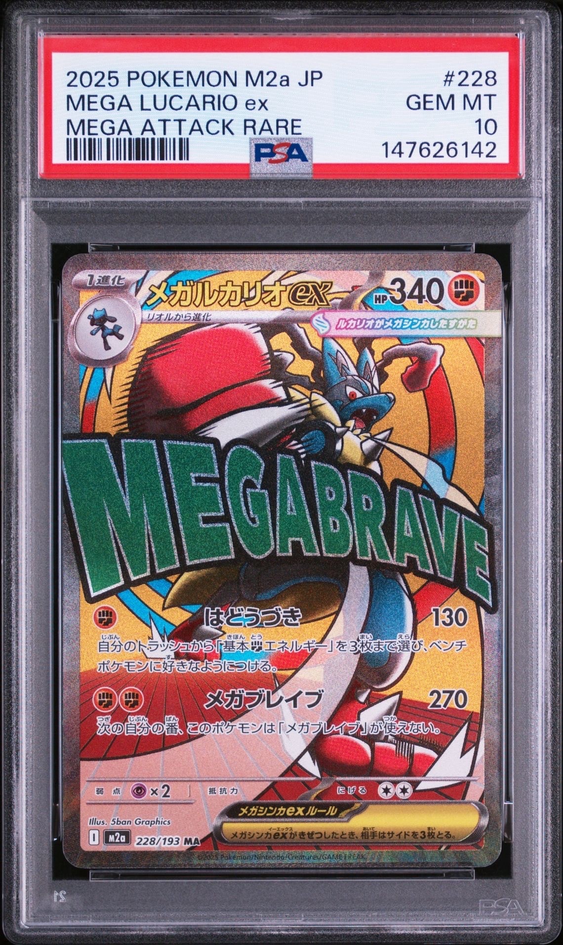 PSA10】メガルカリオex MA [M2a 228/193](ハイクラスパック「MEGA
