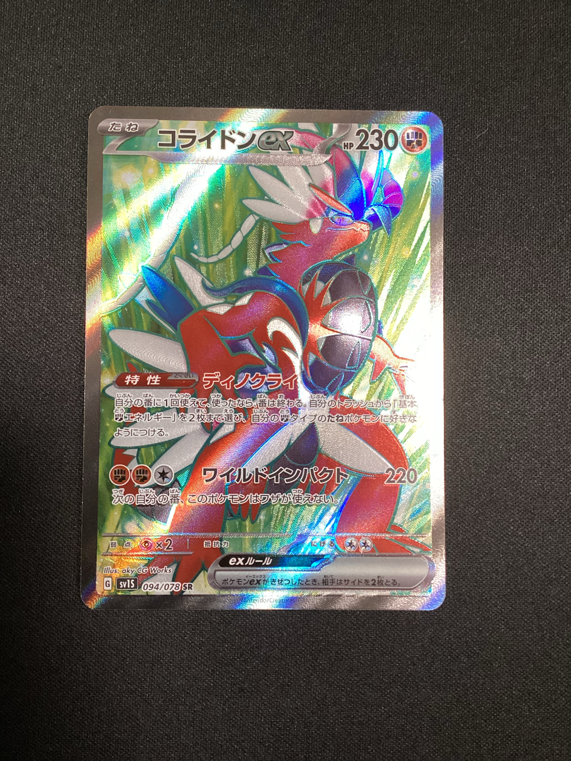 コライドンex SR[SV1S 094/078](スカーレット&バイオレット 拡張パック「スカーレットex」)