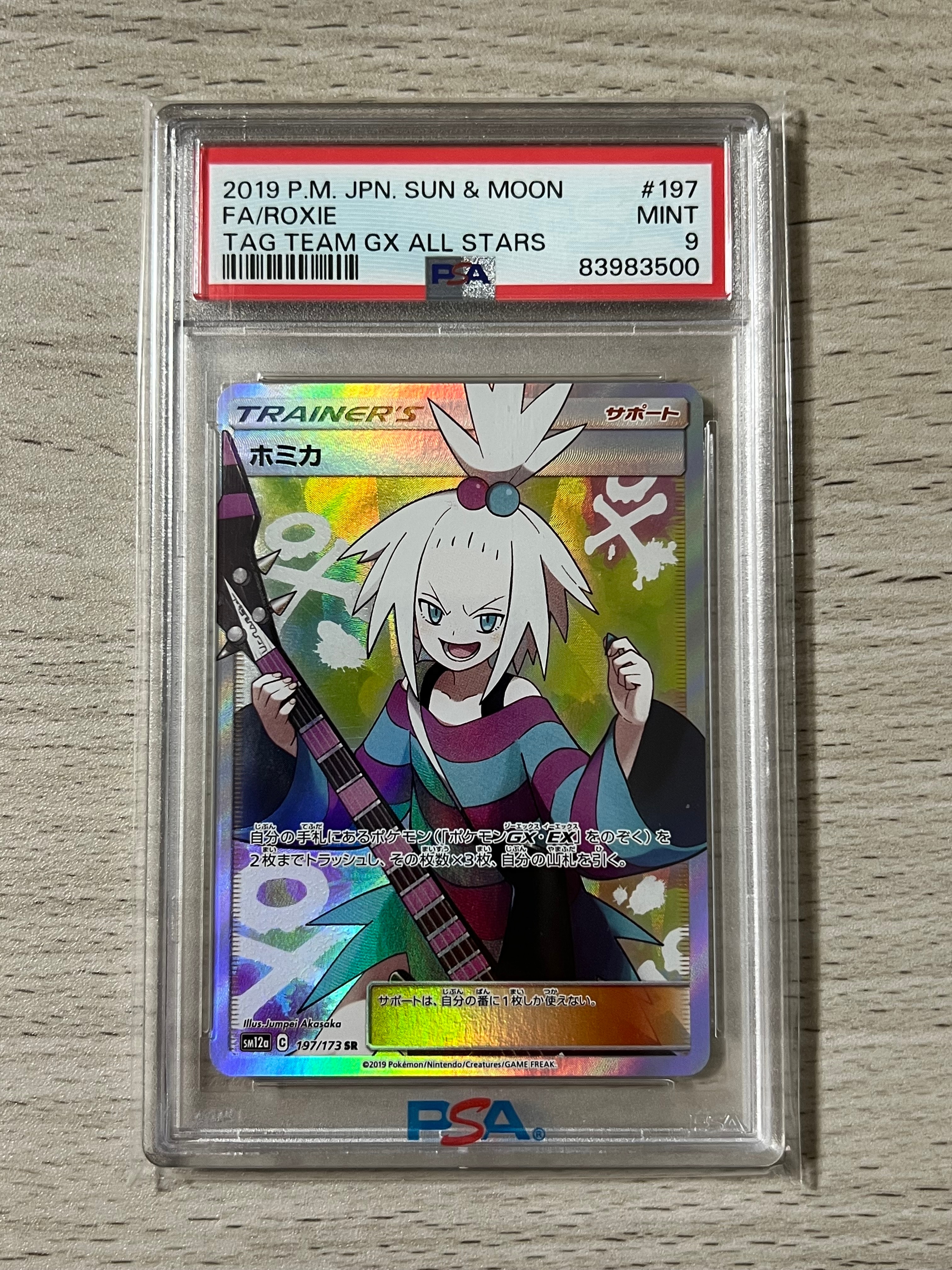 ホミカ SR[SM12a 197/173](ハイクラスパック「TAG TEAM GX タッグ