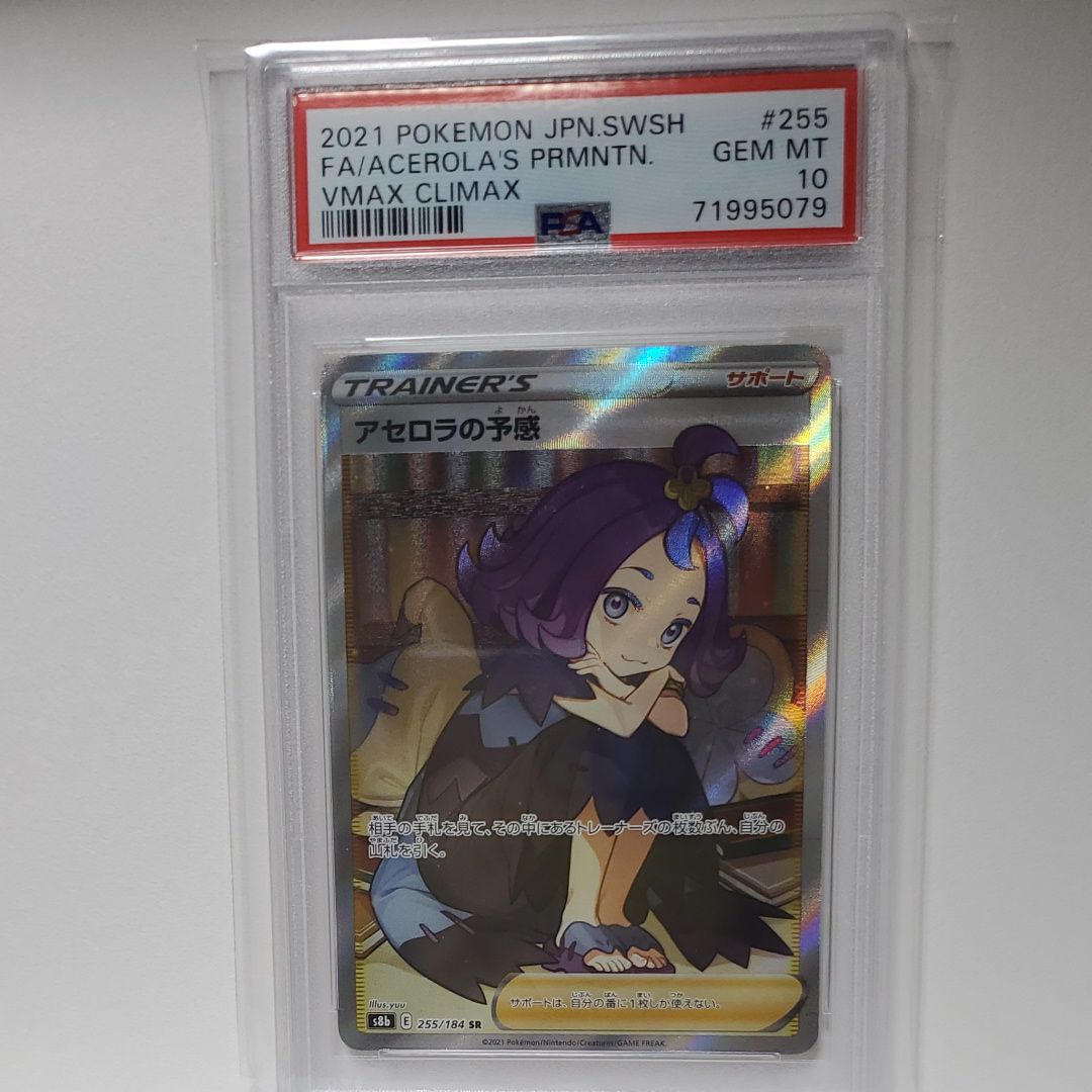 アセロラの予感 SR[S8b 255/184](ハイクラスパック「VMAXクライマックス」)