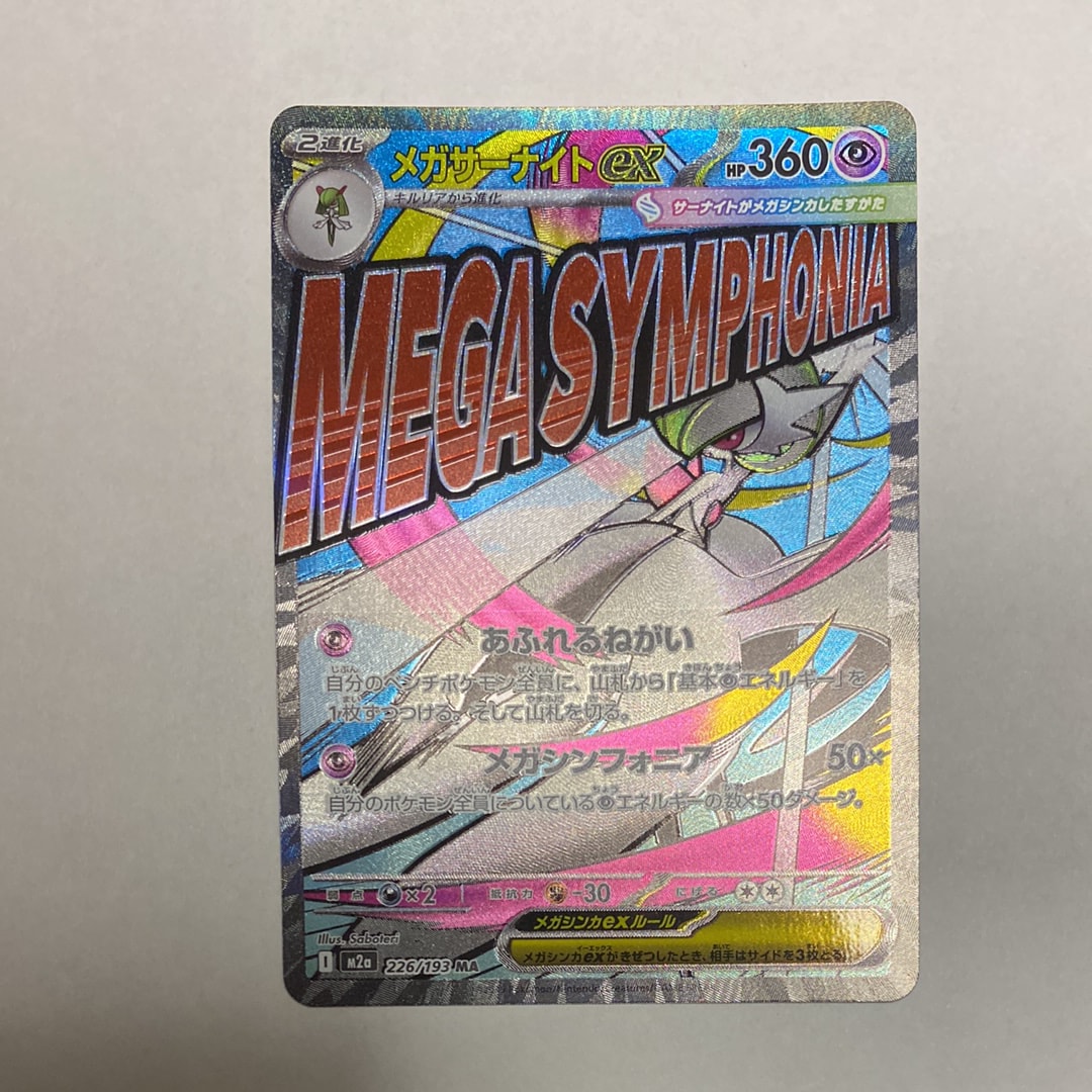 メガサーナイトex MA [M2a 226/193](ハイクラスパック「MEGAドリームex」)