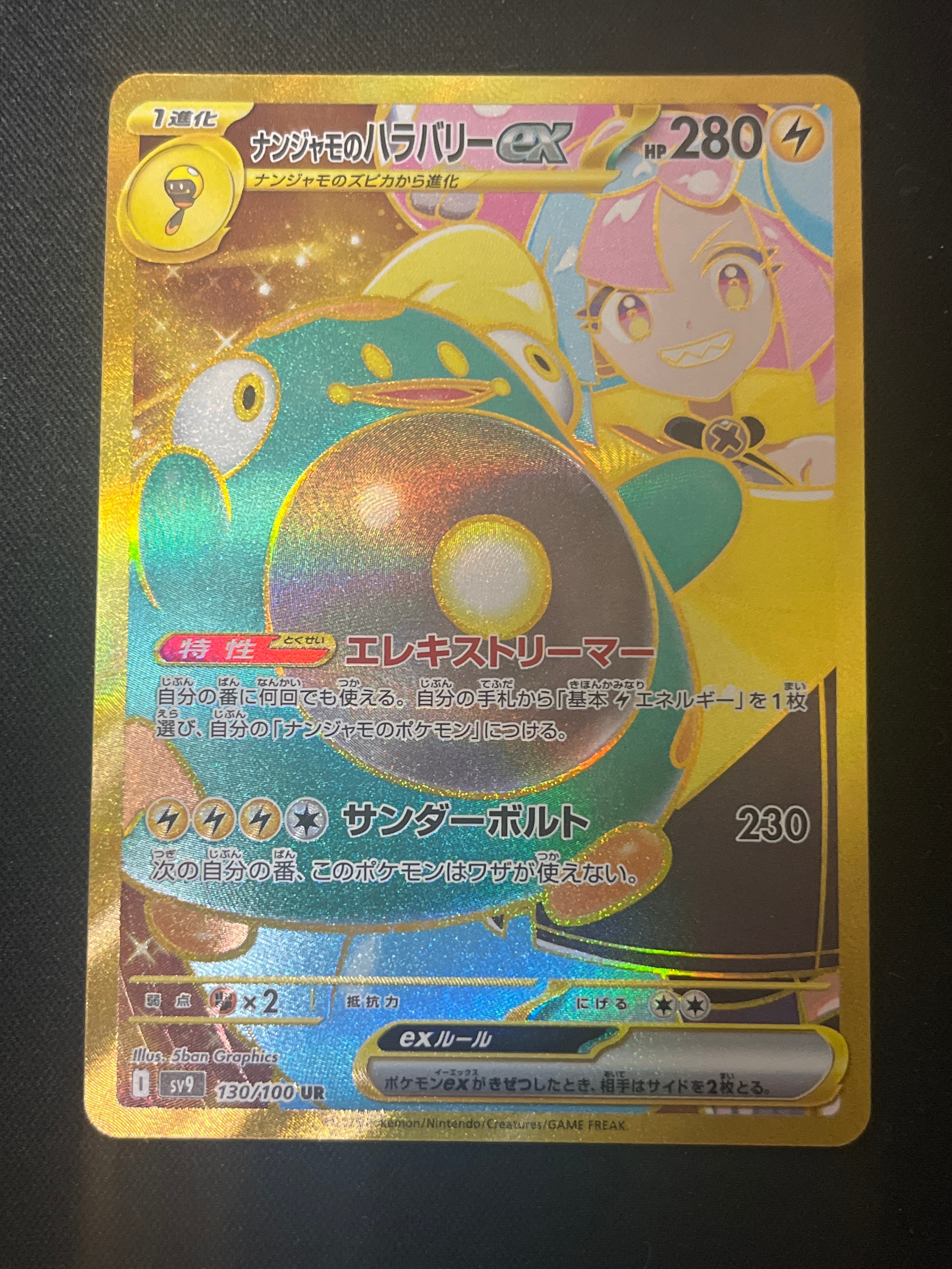 ナンジャモのハラバリーex UR [SV9 130/100](拡張パック「バトルパートナーズ」)