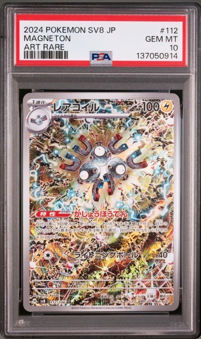 レアコイル AR [SV8 112/106](拡張パック「超電ブレイカー」)