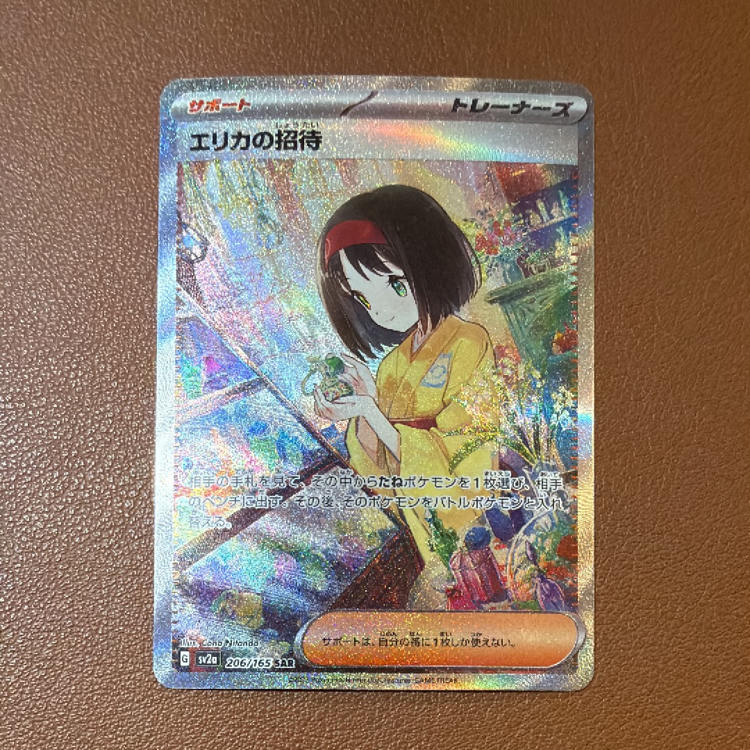 エリカの招待 SAR[SV2a 206/165](強化拡張パック「ポケモンカード151」)