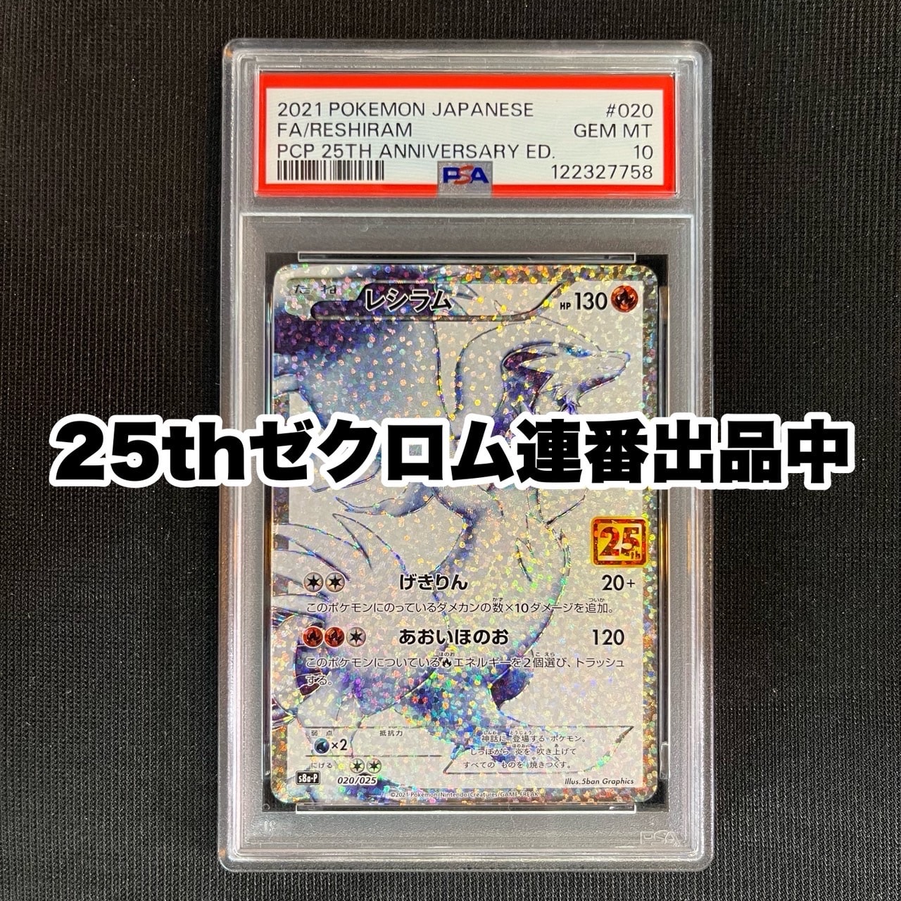 レシラム: プロモ[S8a-P 020/025](プロモカードパック 25th ANNIVERSARY edition) 