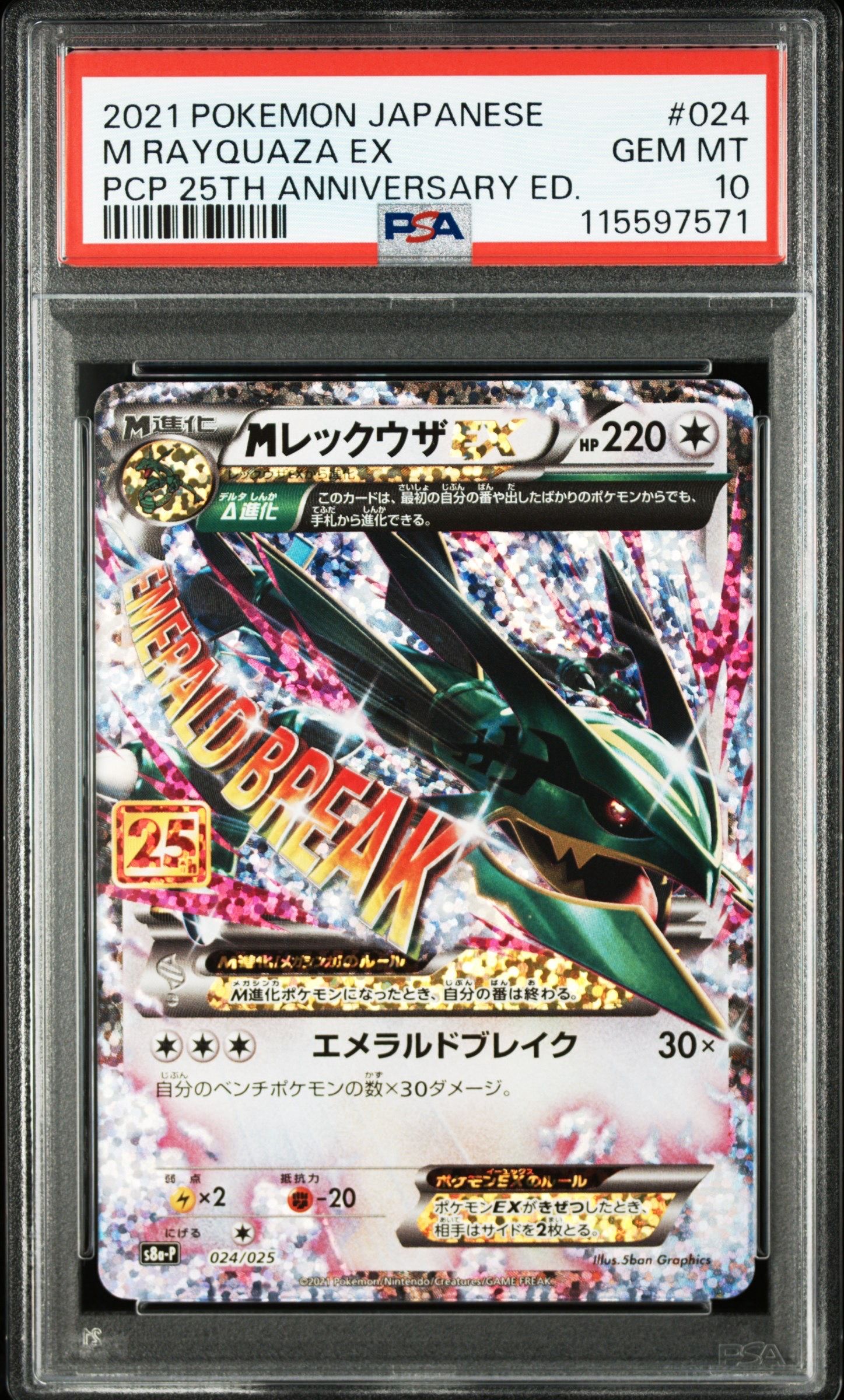 MレックウザEX: プロモ[S8a-P 024/025](プロモカードパック 25th ANNIVERSARY edition)