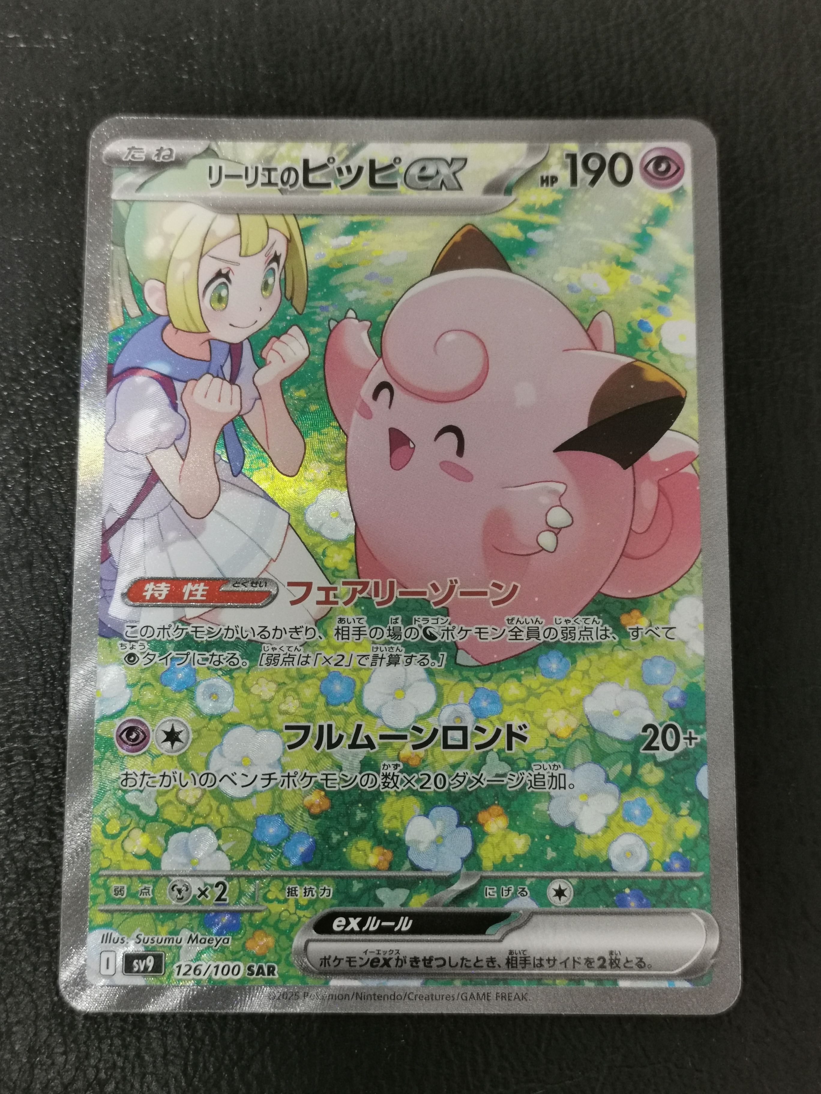 リーリエのピッピex SAR [SV9 126/100](拡張パック「バトルパートナーズ」)