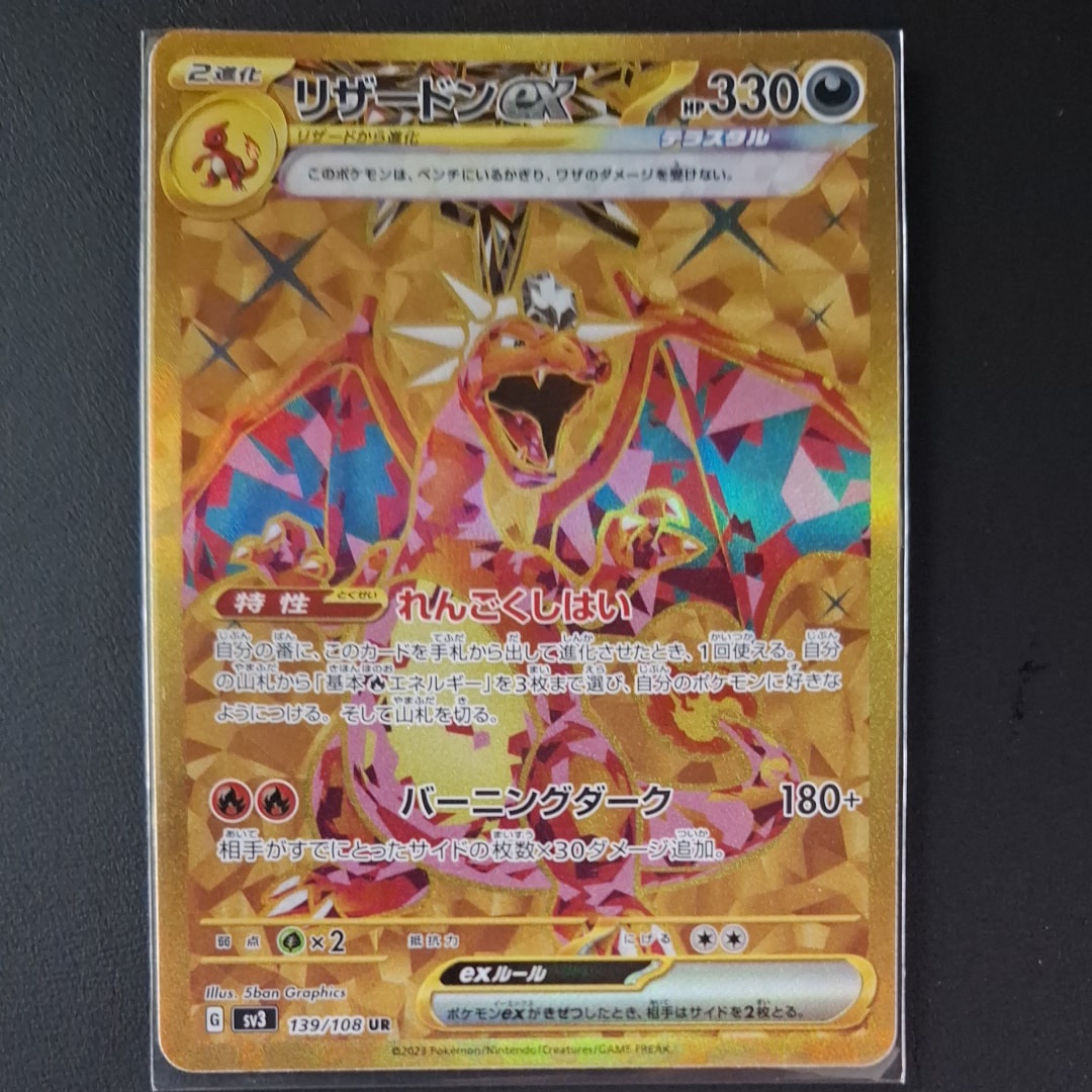 リザードンex UR[SV3 139/108](拡張パック「黒炎の支配者」)