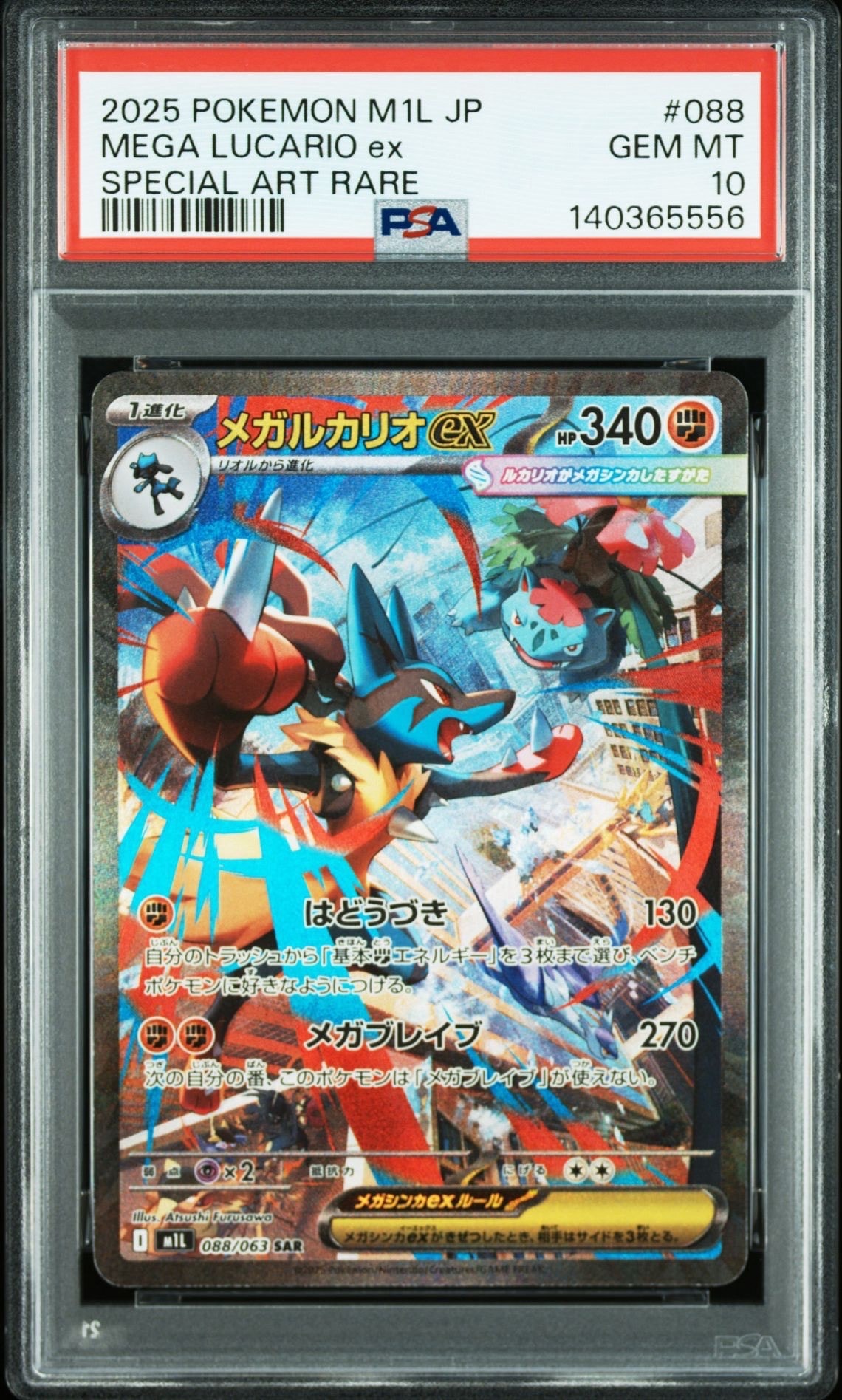メガルカリオex SAR [M1L 088/063](拡張パック「メガブレイブ」)