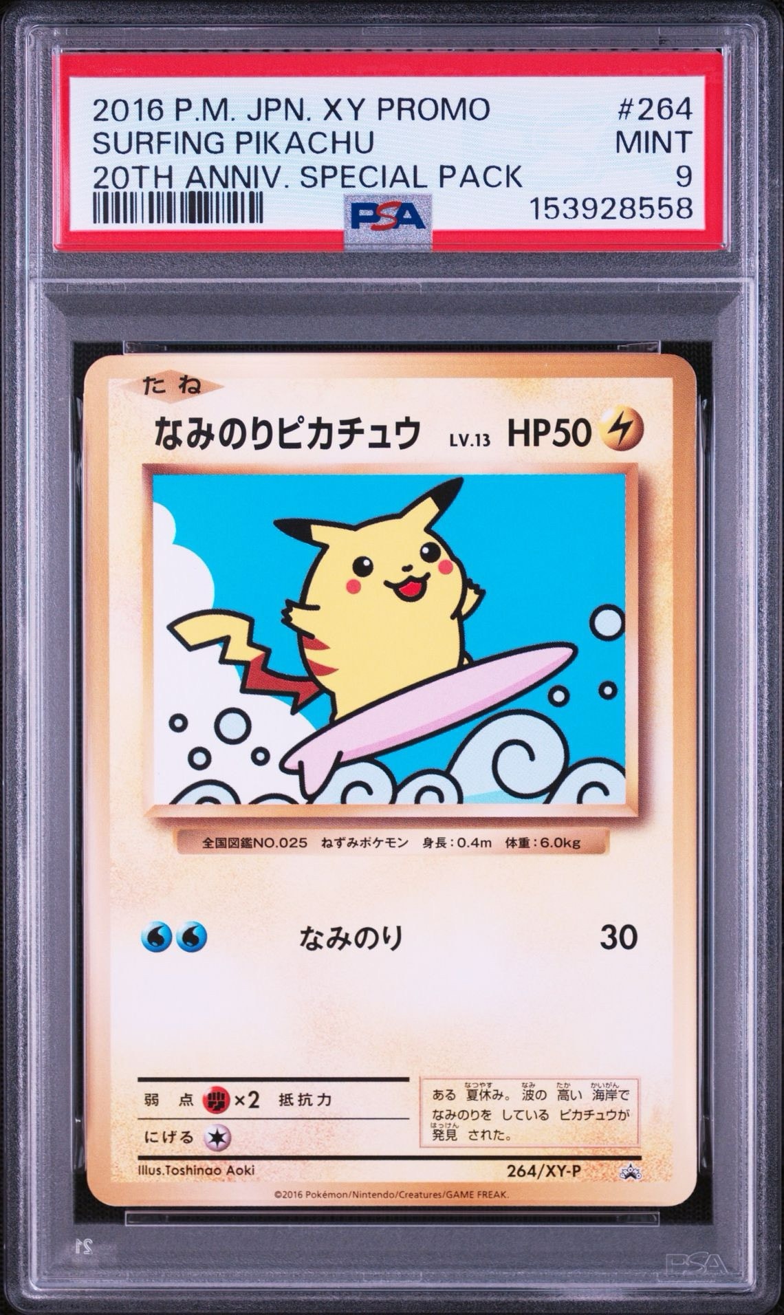 なみのりピカチュウ: プロモ[XY-P 264/XY-P](プロモーションカード「XY