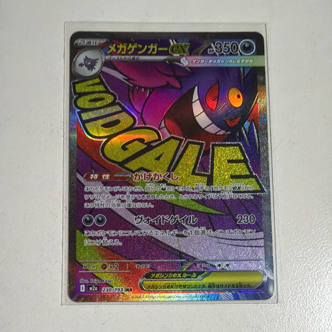 メガゲンガーex MA [M2a 230/193](ハイクラスパック「MEGAドリームex」)