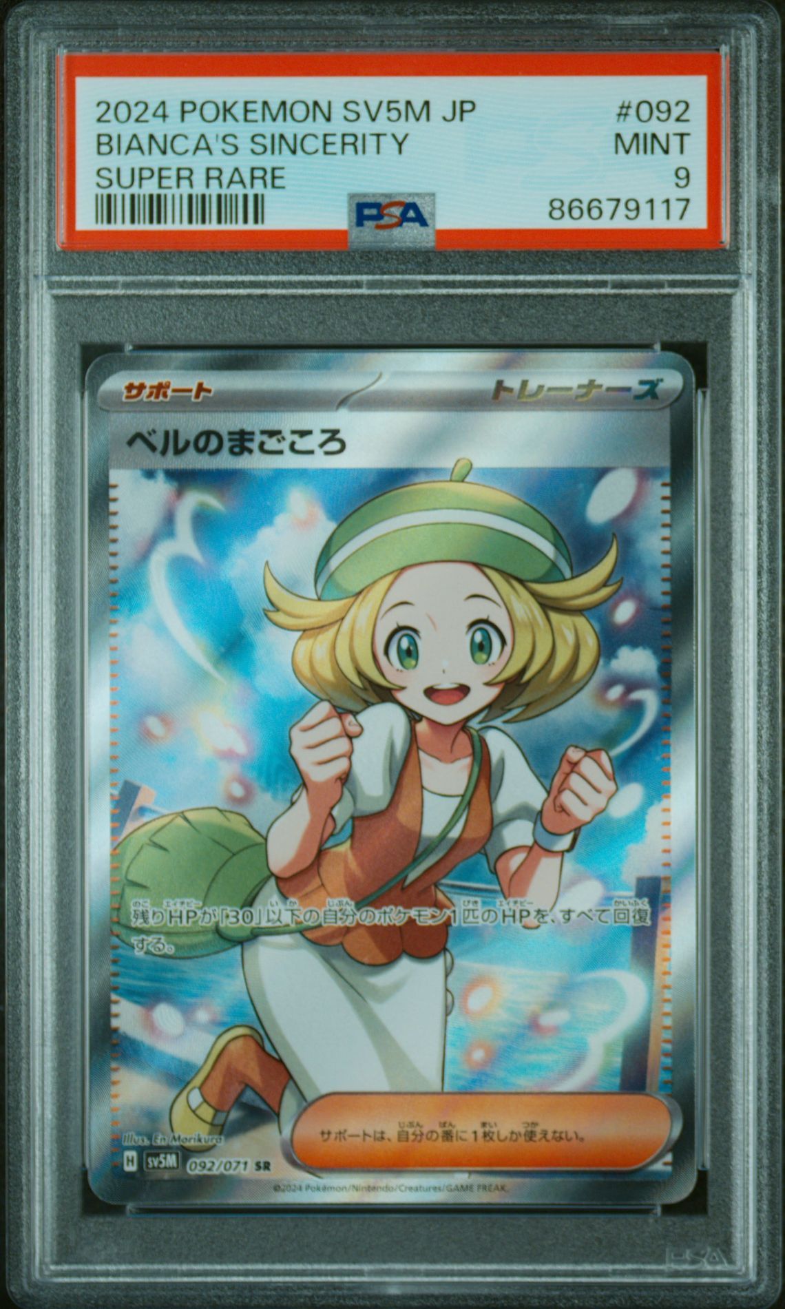 ベルのまごころ SR [SV5M 092/071](拡張パック「サイバージャッジ」)