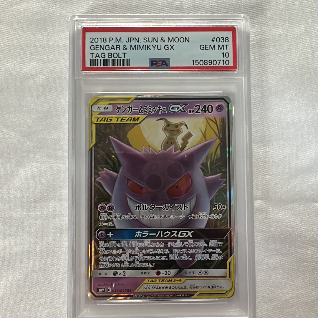 ゲンガー&ミミッキュGX RR [SM9 038/095](拡張パック「タッグボルト