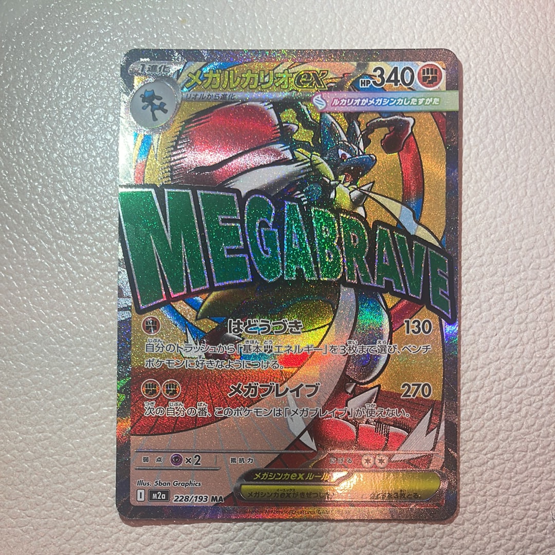 メガルカリオex MA [M2a 228/193](ハイクラスパック「MEGAドリームex」)