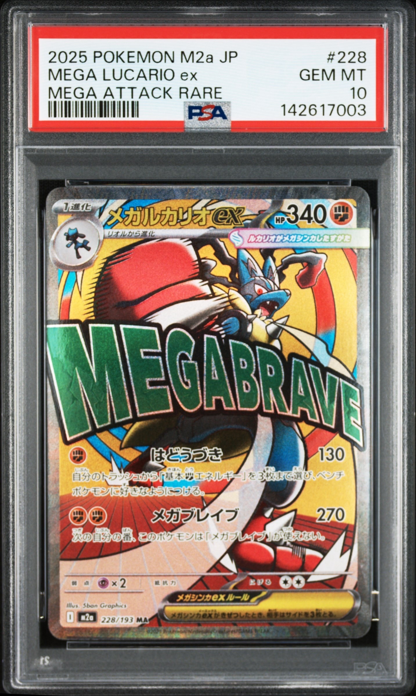 メガルカリオex MA [M2a 228/193](ハイクラスパック「MEGAドリームex」)