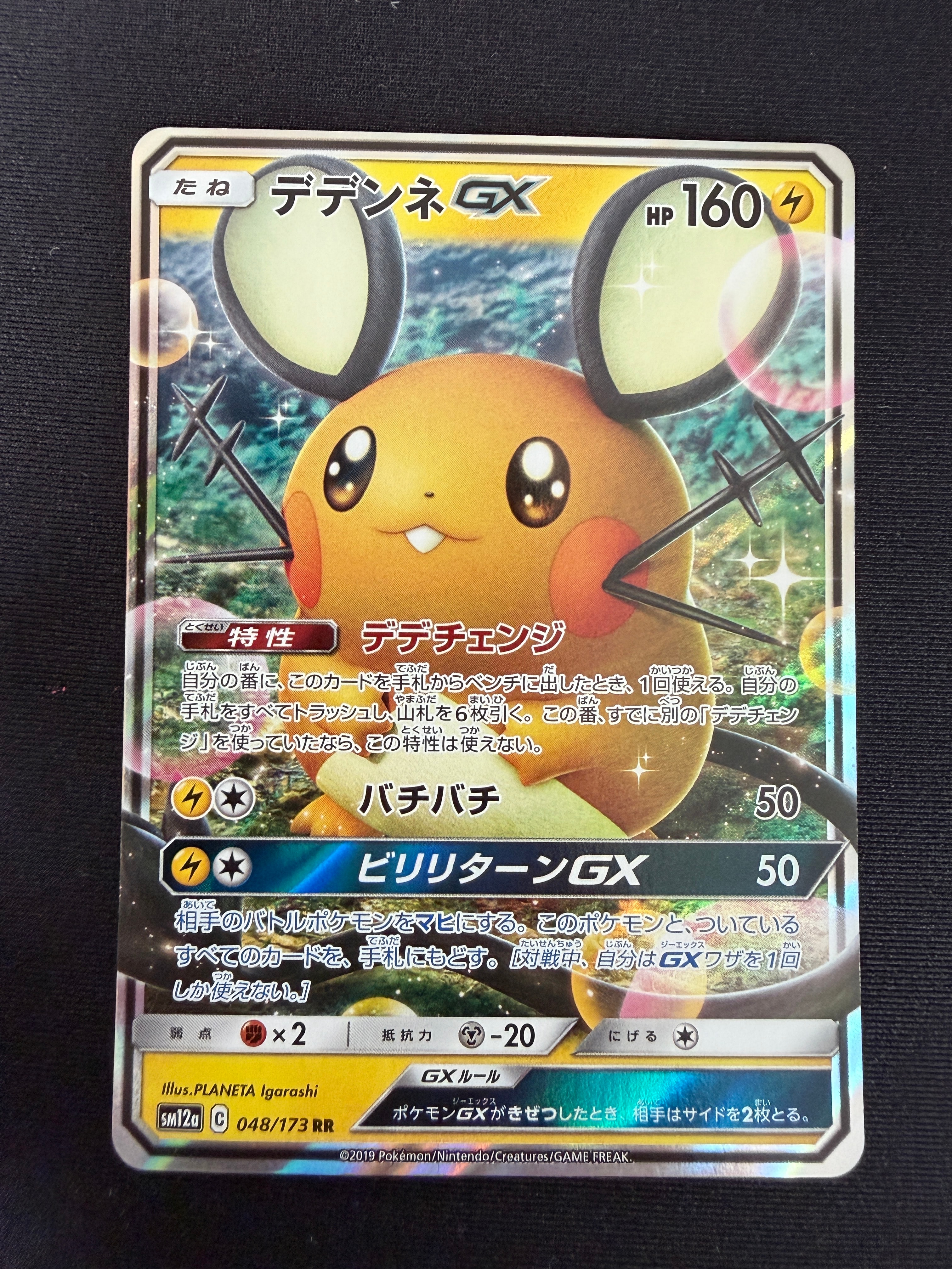 PSA10】デデンネGX RR [SM12a 048/173](ハイクラスパック「TAG TEAM GX