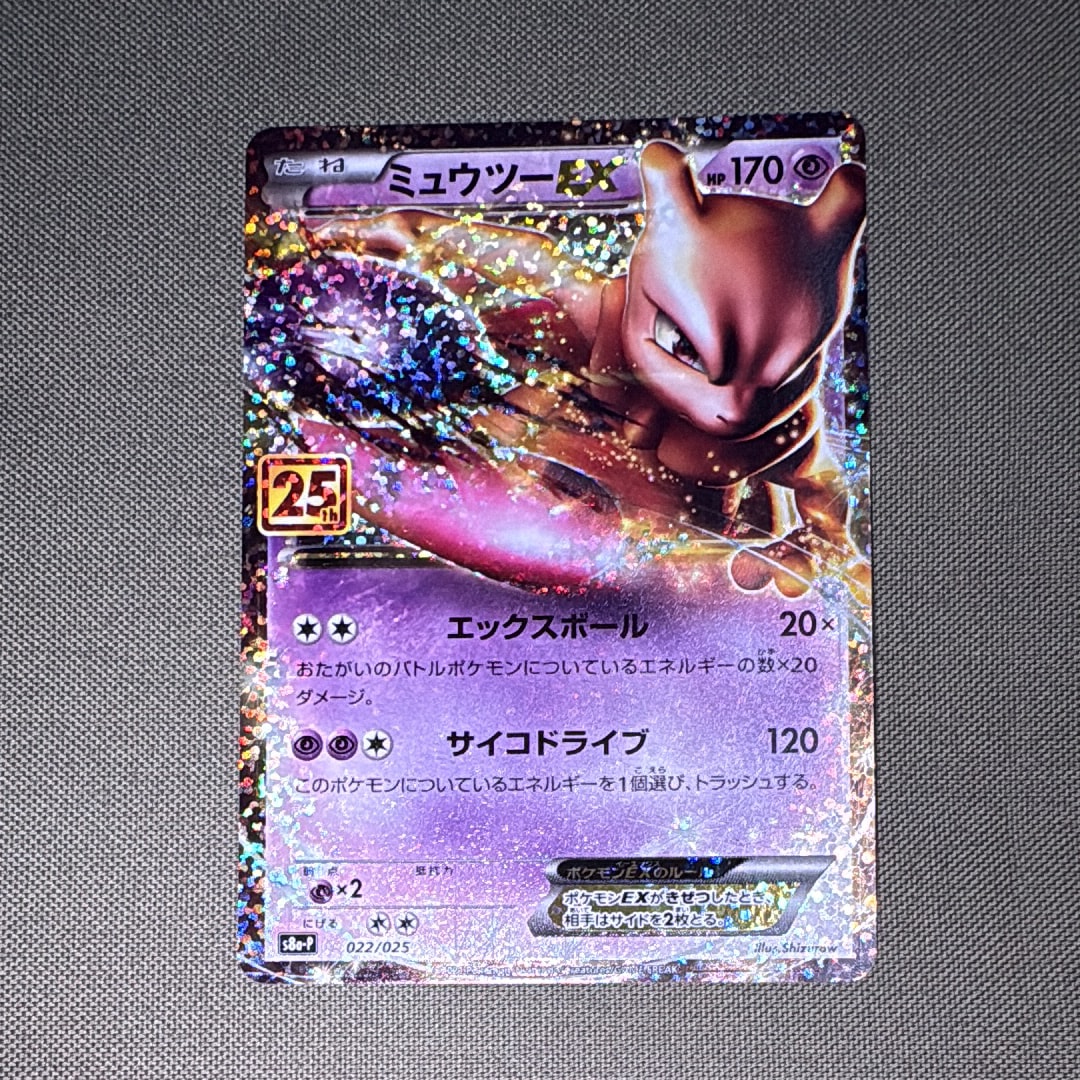 ミュウツーEX: プロモ[S8a-P 022/025](プロモカードパック 25th ANNIVERSARY edition)