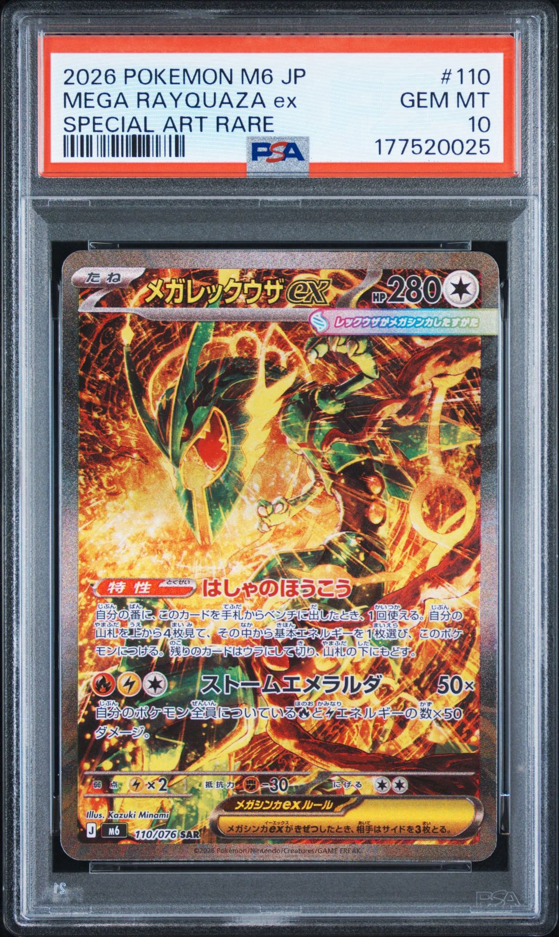 メガレックウザex SAR [M6 110/076](拡張パック「ストームエメラルダ」)