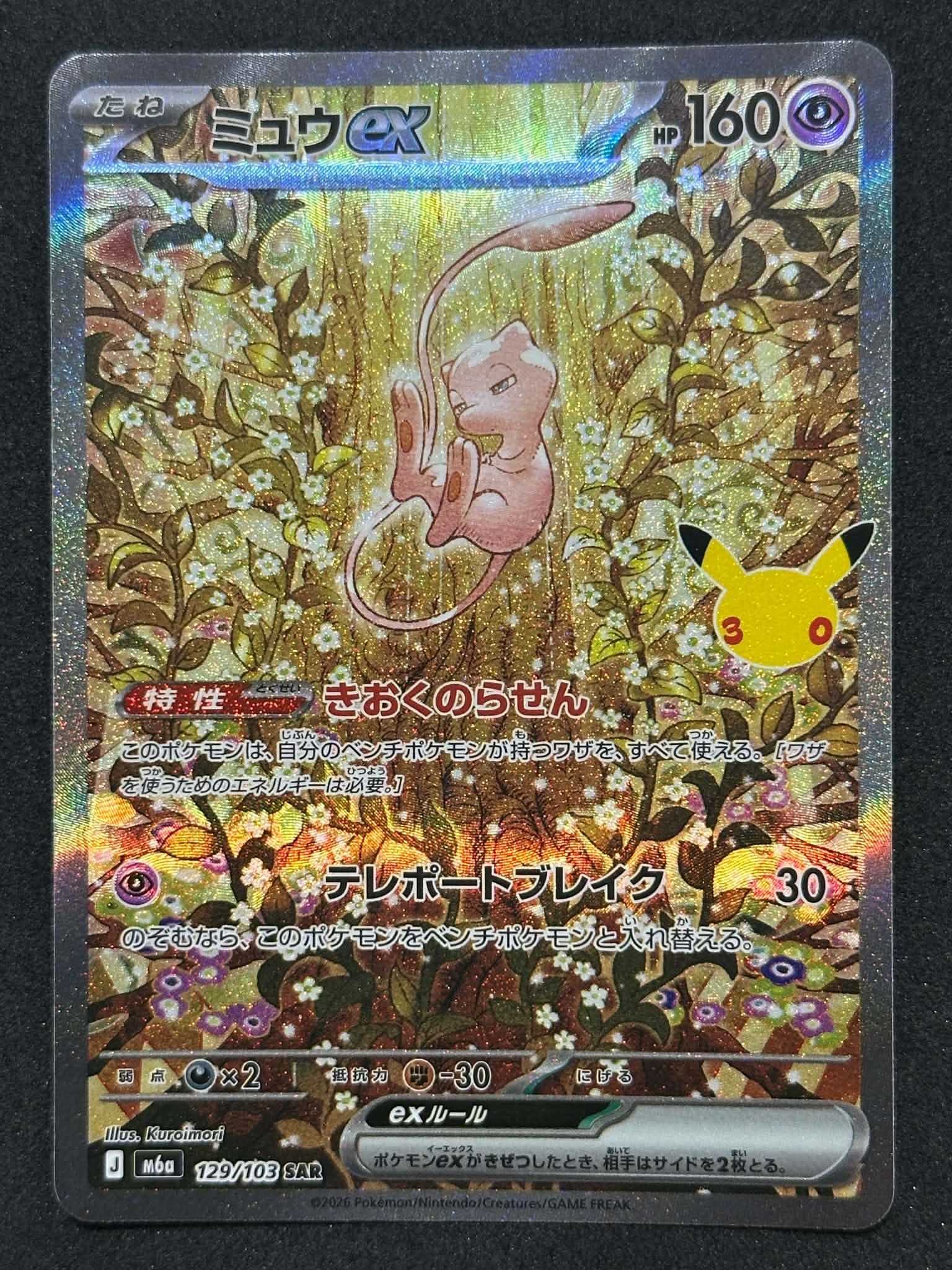 ミュウex SAR [M6a 129/103](拡張パック「30th CELEBRATION」)