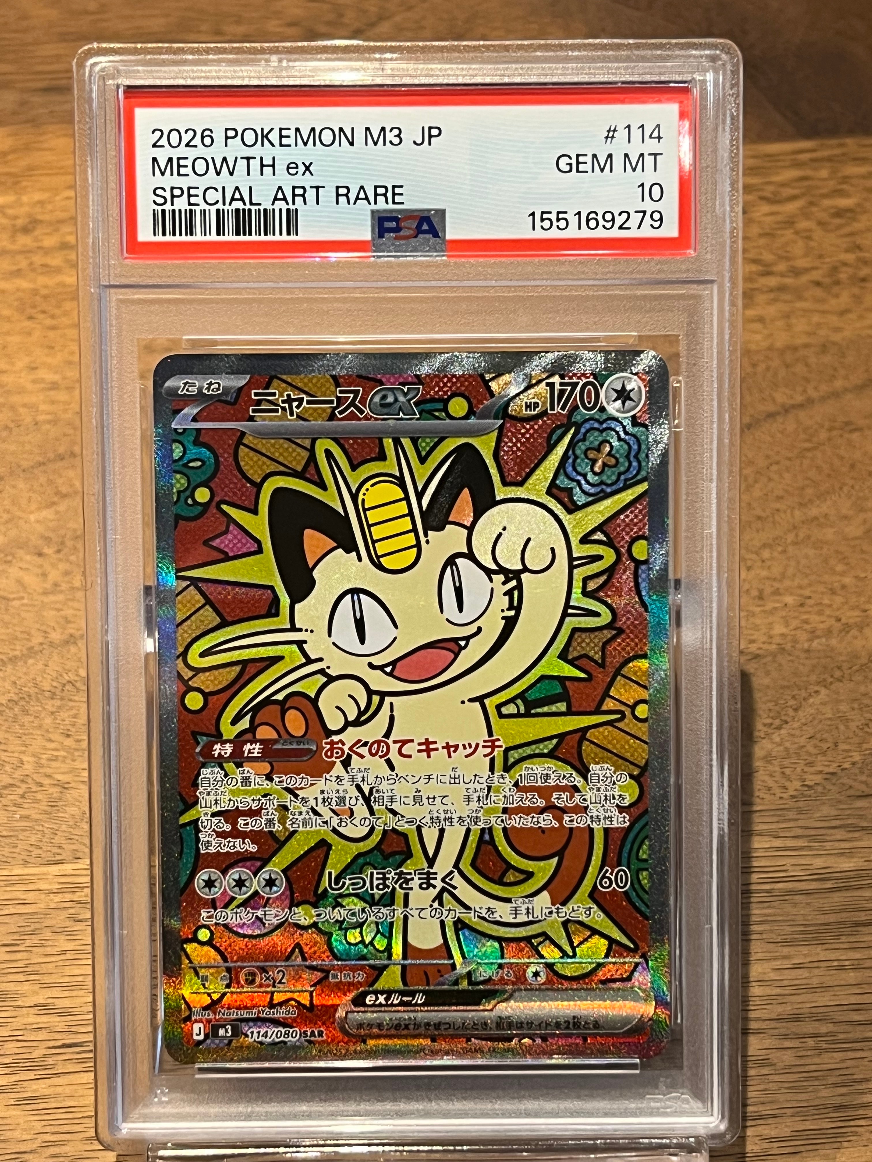 ニャースex SAR [M3 114/080](拡張パック「ムニキスゼロ」)