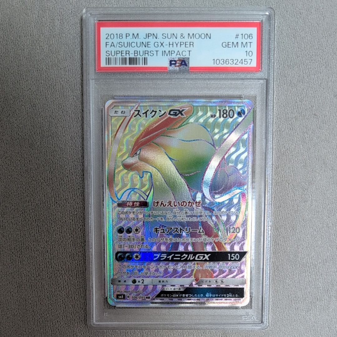 スイクンGX HR[SM8 106/095](拡張パック「超爆インパクト」)