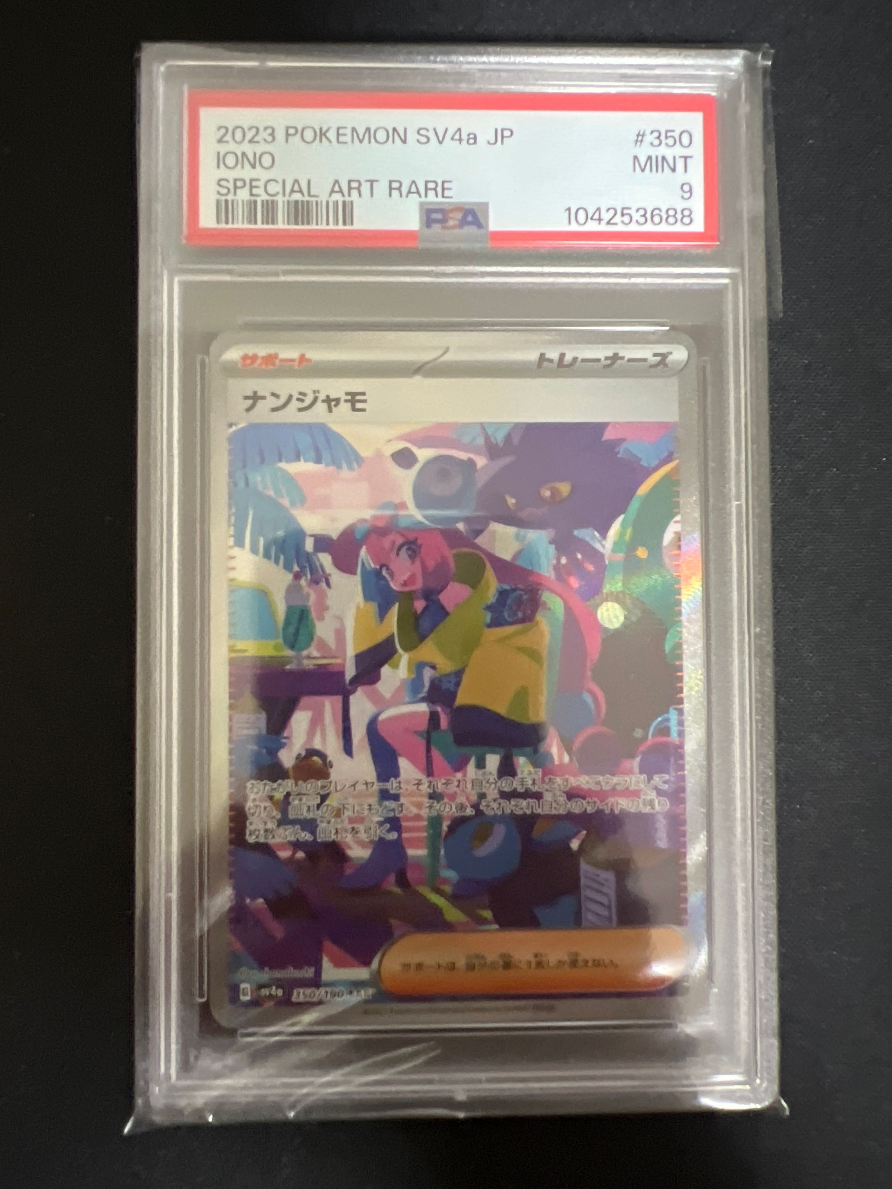 ナンジャモ SAR [SV4a 350/190](ハイクラスパック「シャイニートレジャーex」)