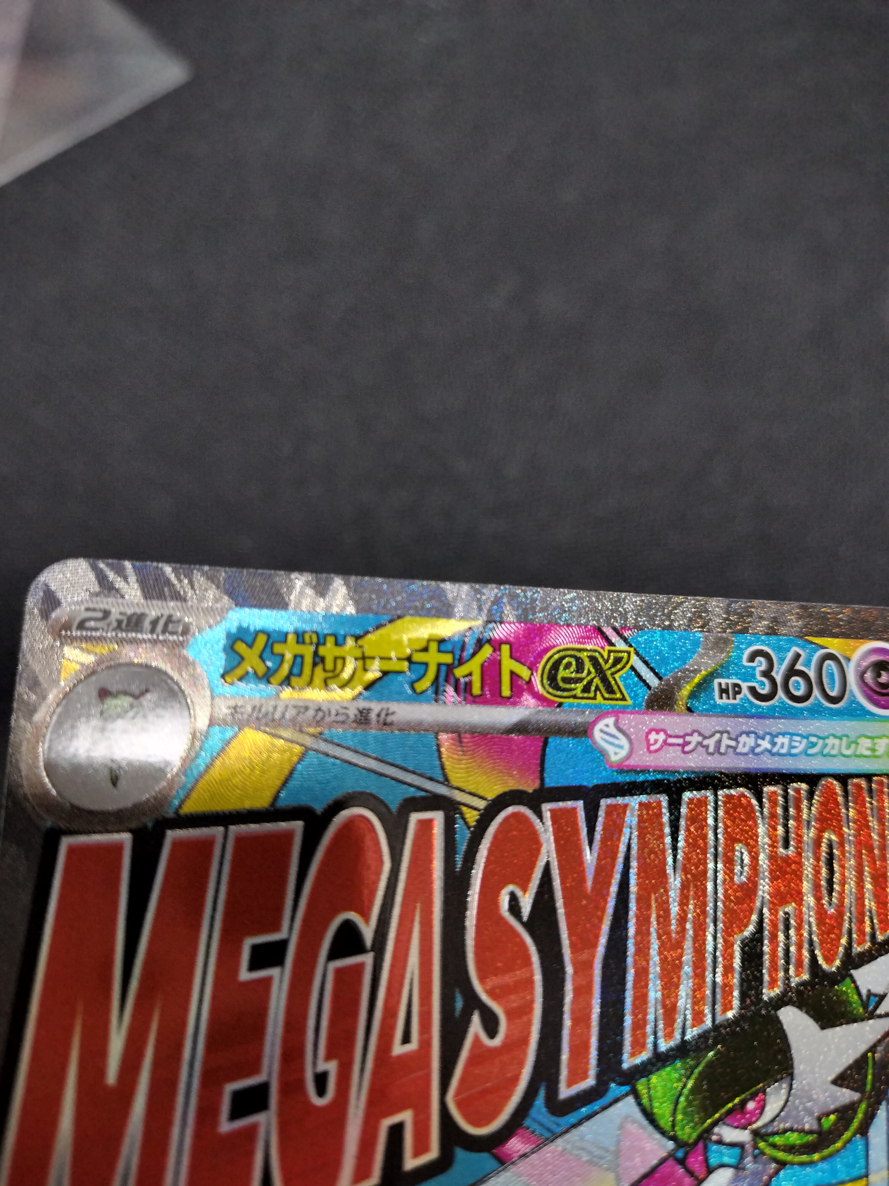 メガサーナイトex MA :中国語箔押しエラー [M2a 226/193](ハイクラスパック「MEGAドリームex」)