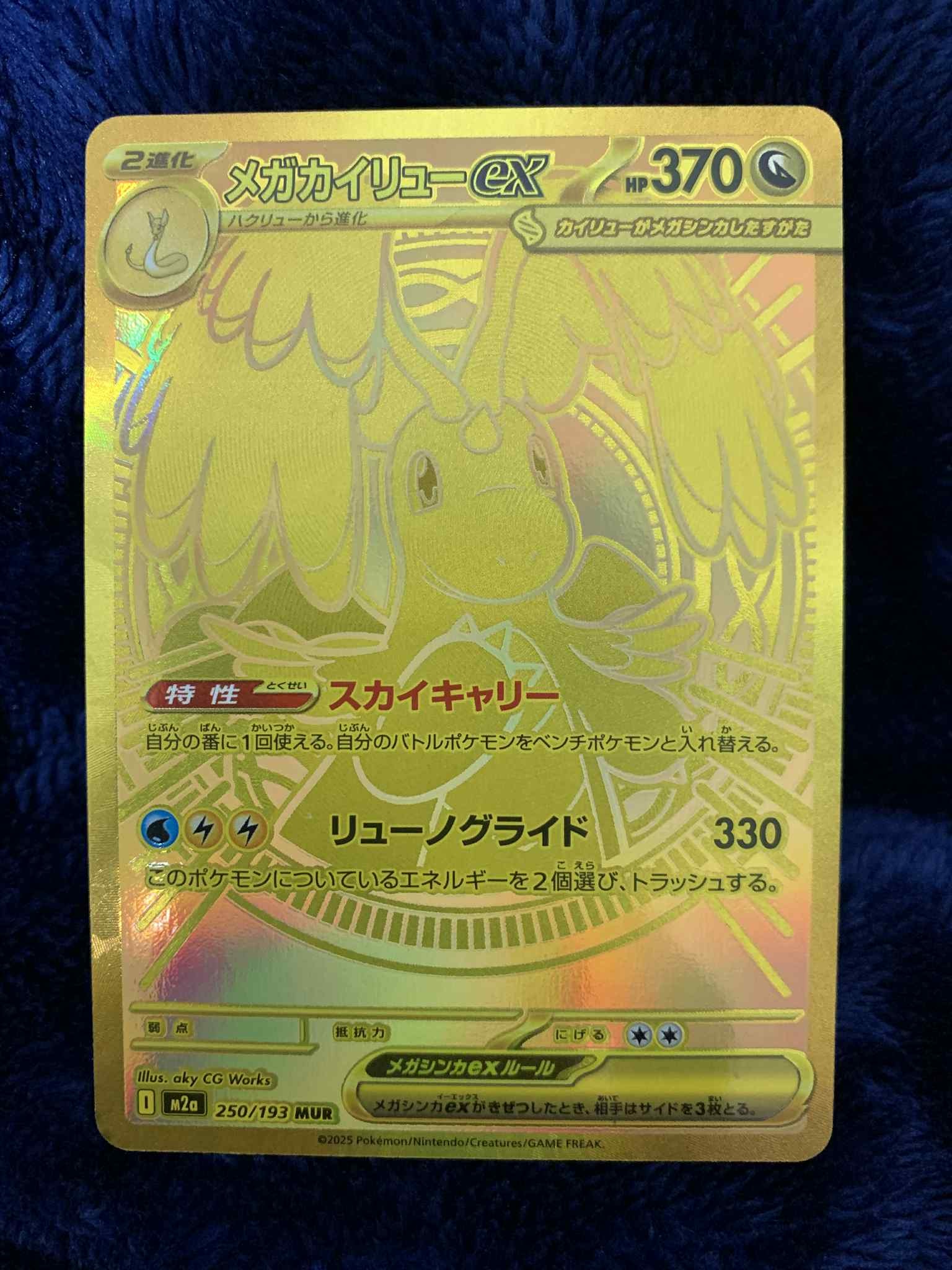 メガカイリューex MUR [M2a 250/193](ハイクラスパック「MEGAドリームex」)