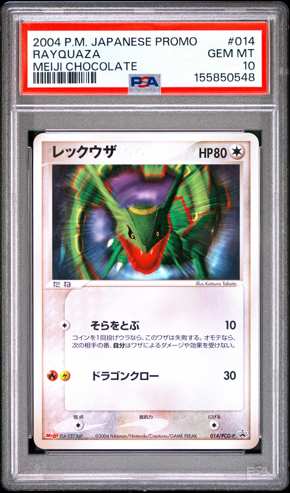 レックウザ P [PCG-P 014](プロモーションカード「明治製菓 ポケモン