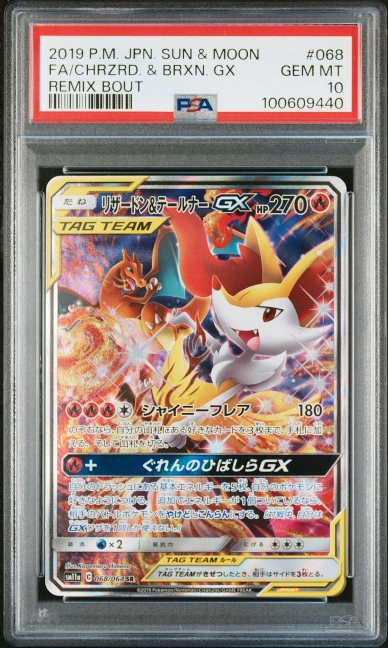 リザードン&テールナーGX SR: SA[SM11a 068/064](強化拡張パック「リミックスバウト」)