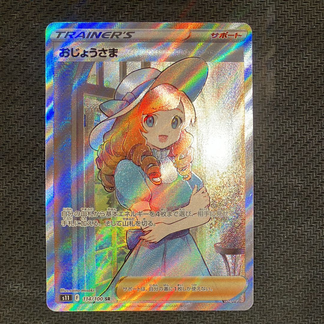 おじょうさま SR[S11 114/100](拡張パック「ロストアビス」)