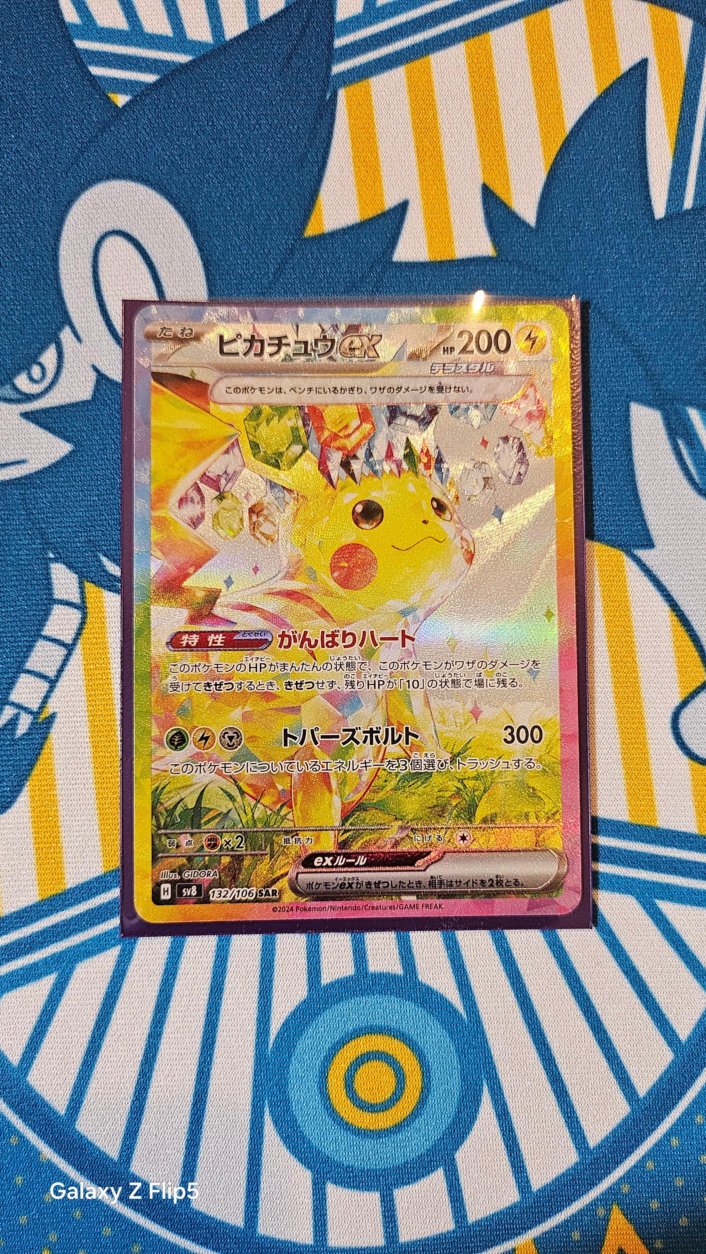 ピカチュウex SAR [SV8 132/106](拡張パック「超電ブレイカー」)