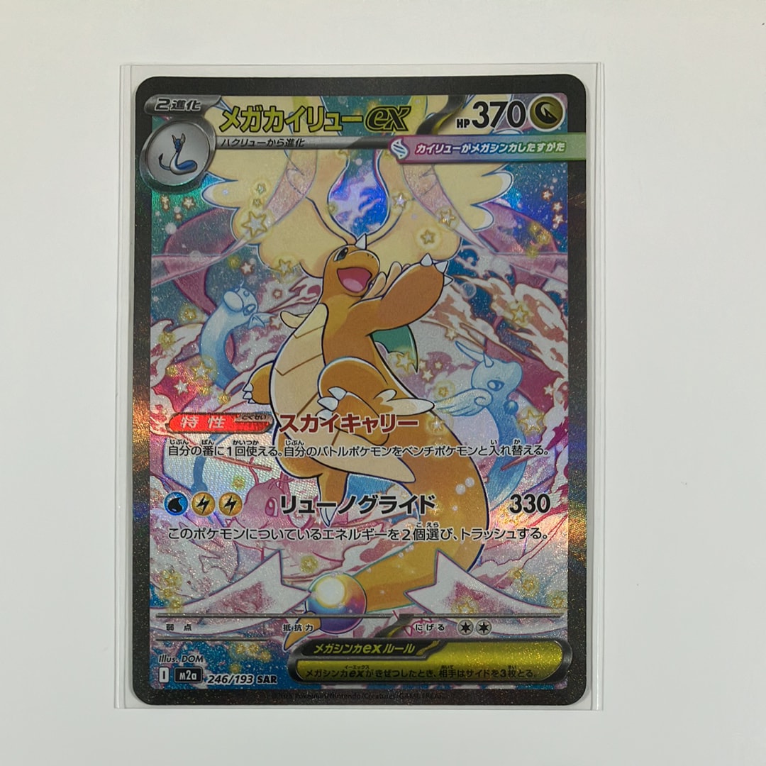 メガカイリューex SAR [M2a 246/193](ハイクラスパック「MEGAドリーム
