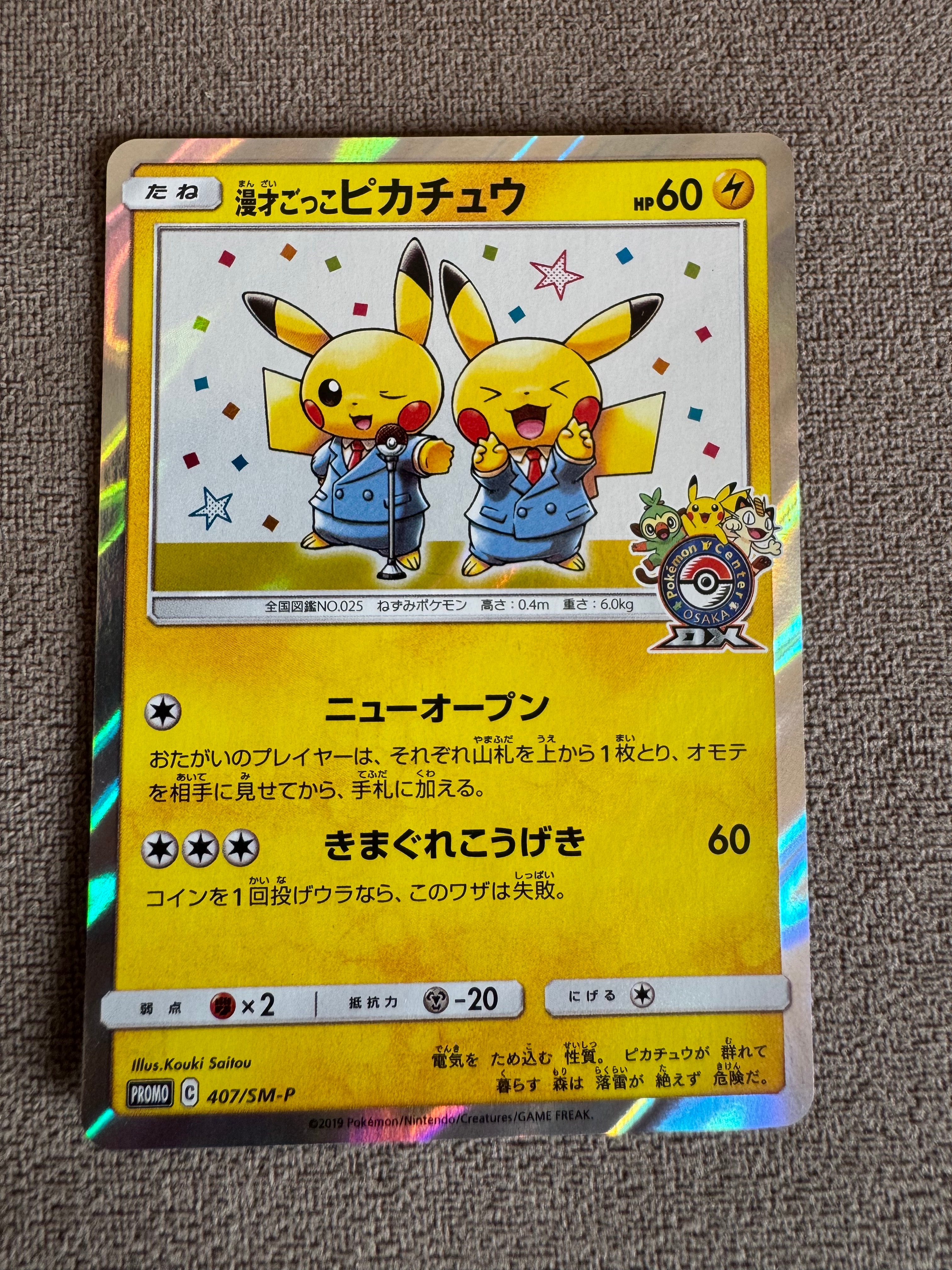 漫才ごっこピカチュウ: プロモ[SM-P 407](プロモーションカード「S-P」)