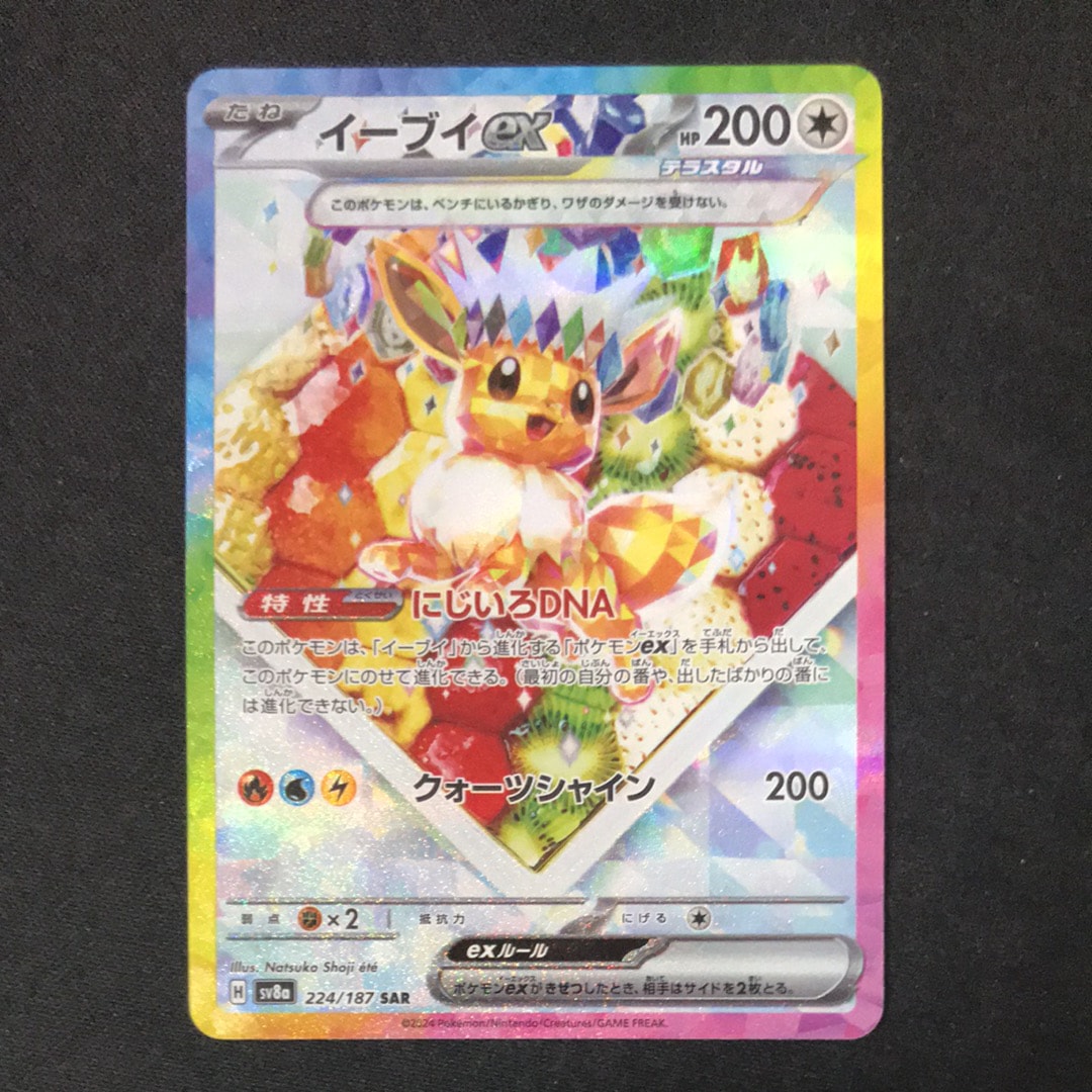 イーブイex SAR [SV8a 224/187](ハイクラスパック「テラスタルフェスex」)