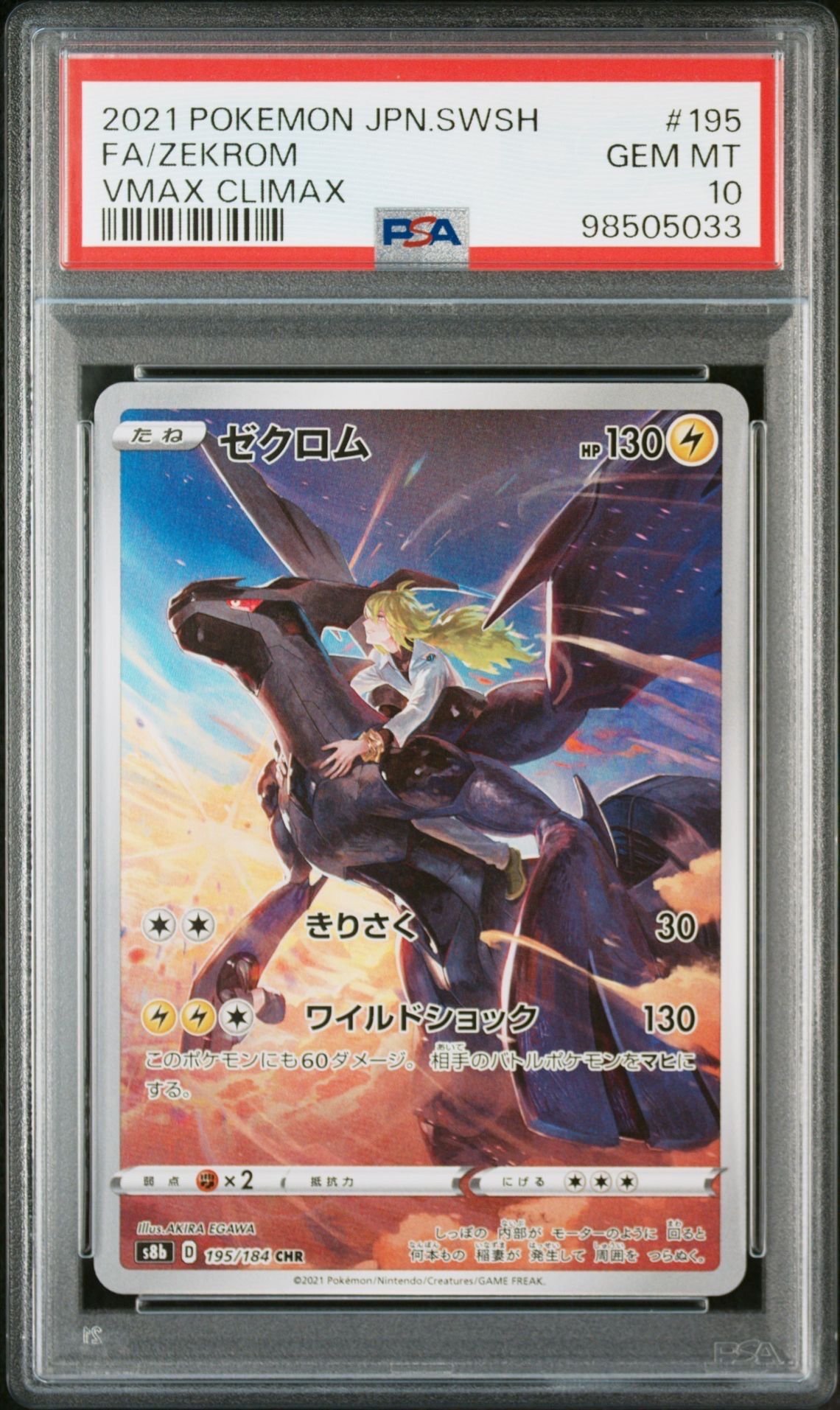 ゼクロム (N) CHR[s8b 195/184](ハイクラスパック「VMAXクライマックス」)
