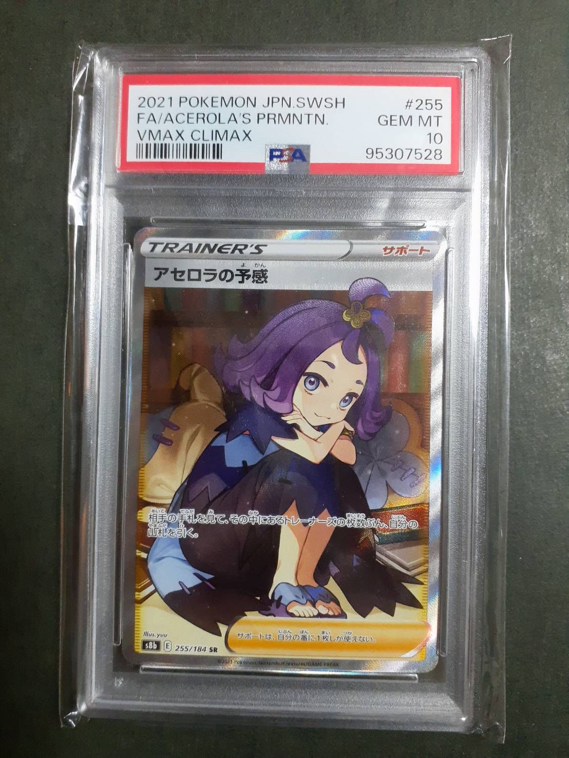 アセロラの予感 SR[S8b 255/184](ハイクラスパック「VMAXクライマックス」)