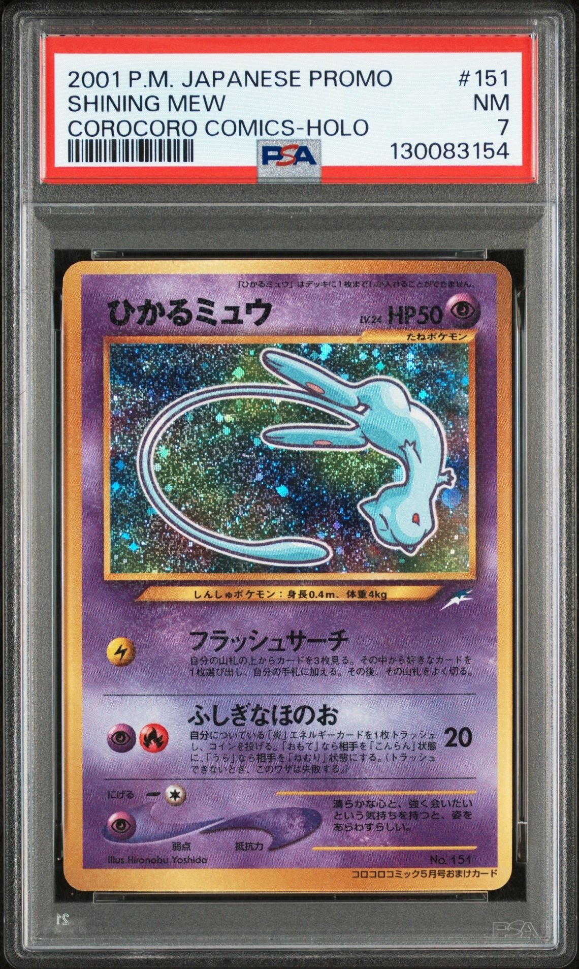 ひかるミュウ コロコロ: 旧裏/プロモ[neo-P No.151](プロモーションカード「neo-P」)