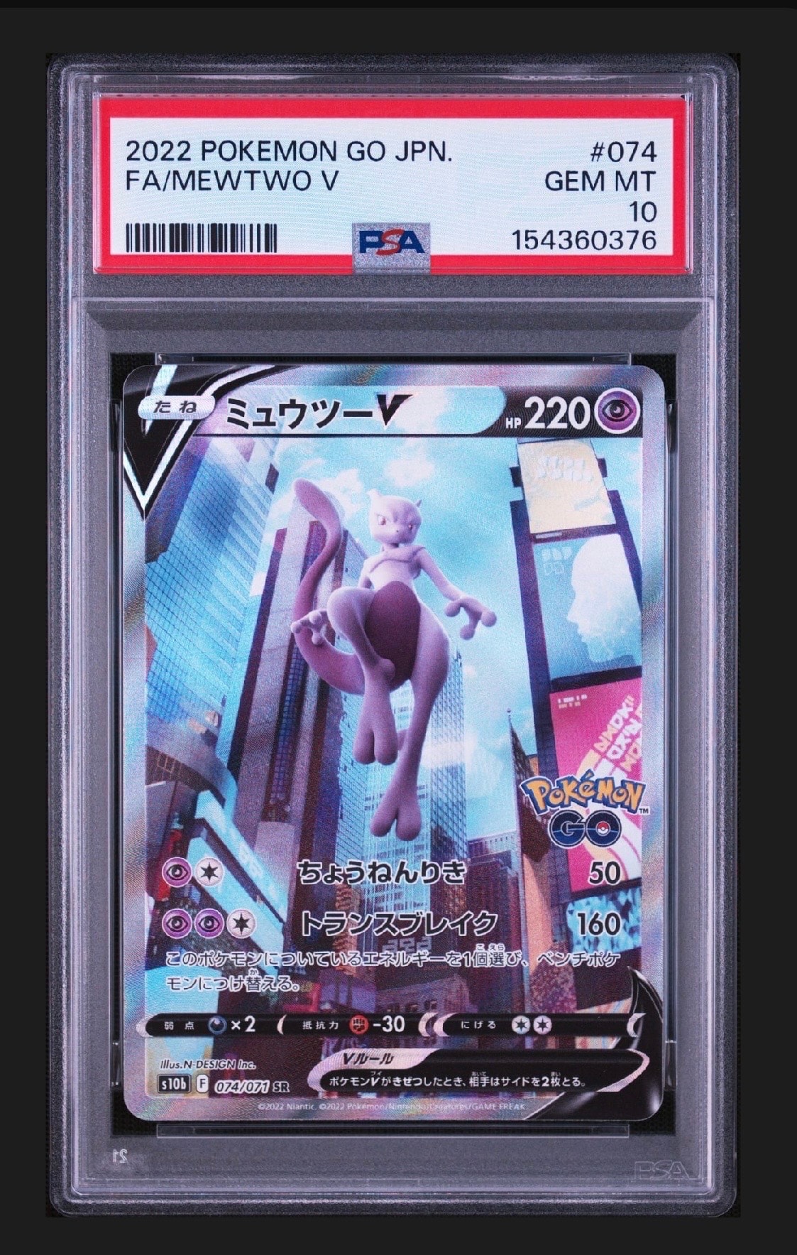 ミュウツーV SR: SA[S10b 074/071](強化拡張パック「Pokemon GO」)